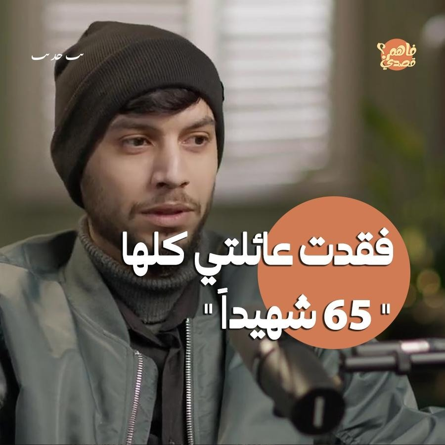 قصتي الكاملة: فقدت 65 شهيداً من عائلتي في قصف إسرائيلي بغزة | بودكاست فاهم قصدي episode artwork