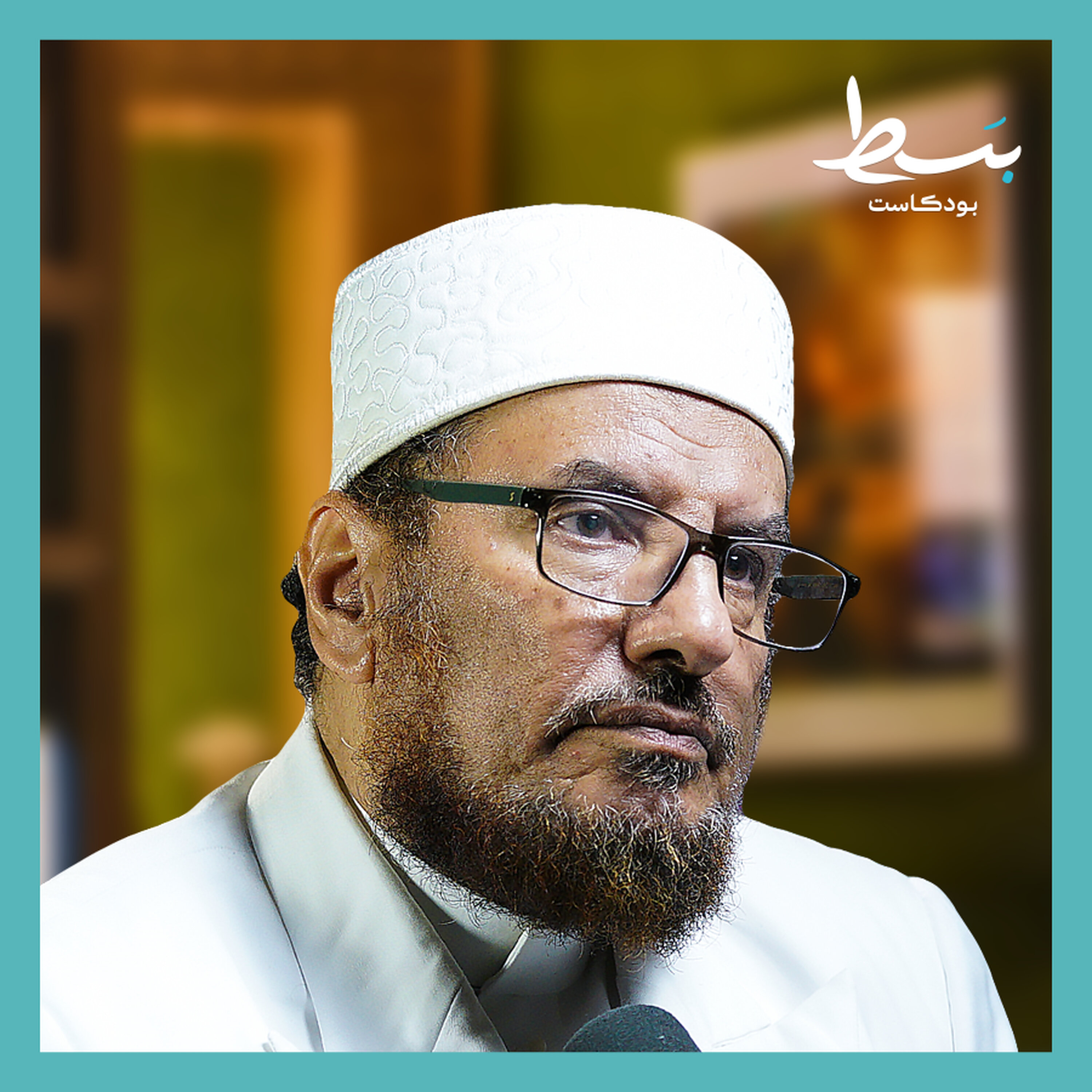 لماذا نعيش وكأننا لن نموت؟ | بسط بودكاست episode artwork