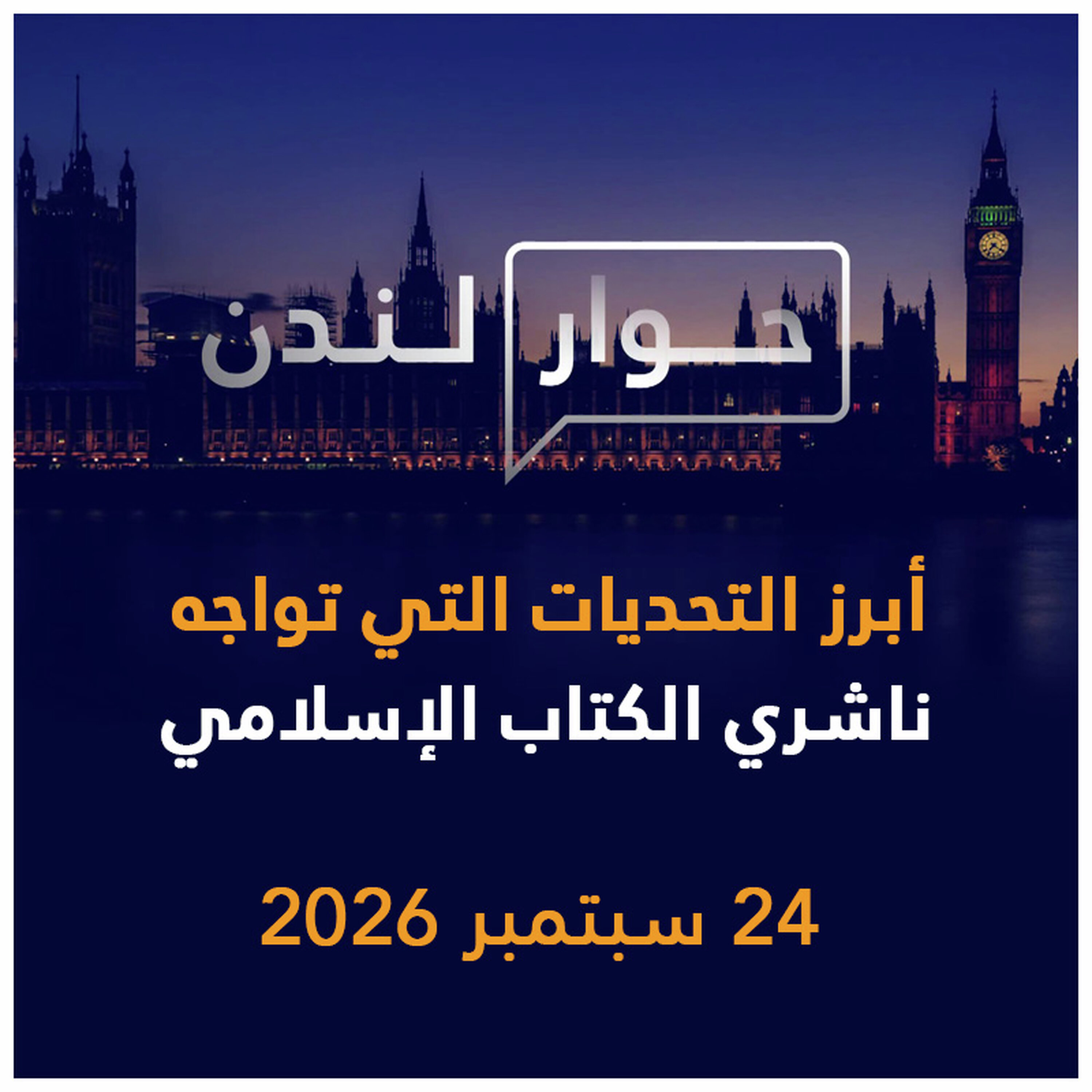أبرز التحديات التي تواجه ناشري الكتاب الإسلامي | حوار لندن