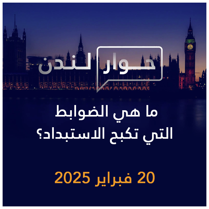 حوار لندن | ما هي الضوابط التي تكبح الاستبداد؟