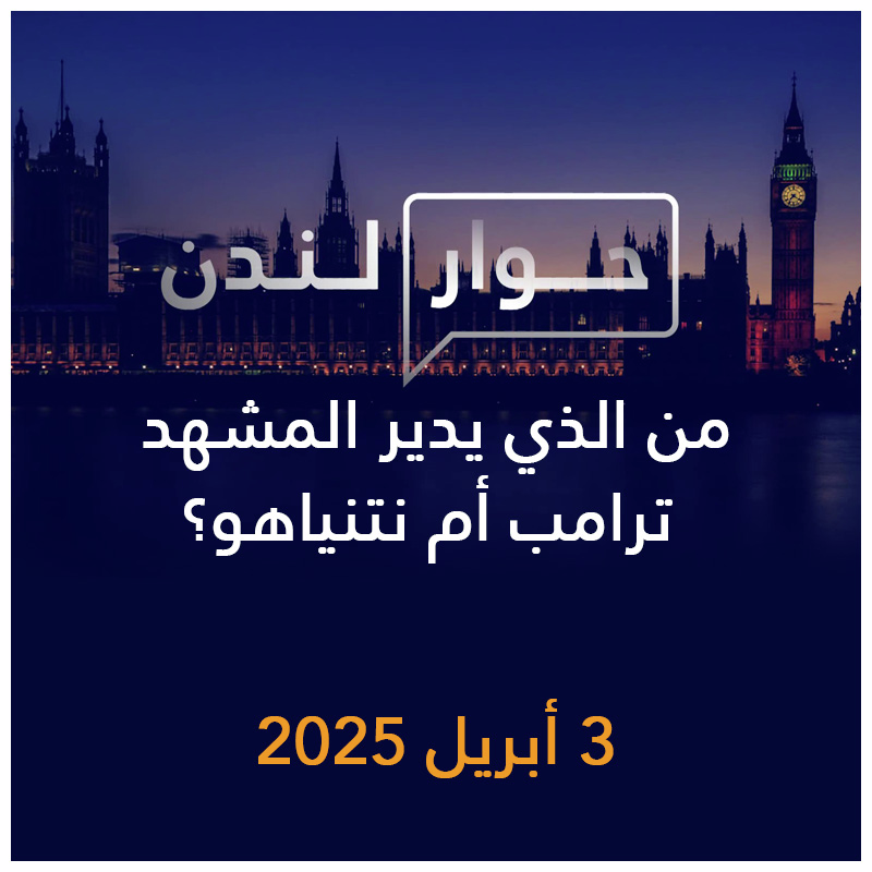حوار لندن | من الذي يدير المشهد ترامب أم نتنياهو؟