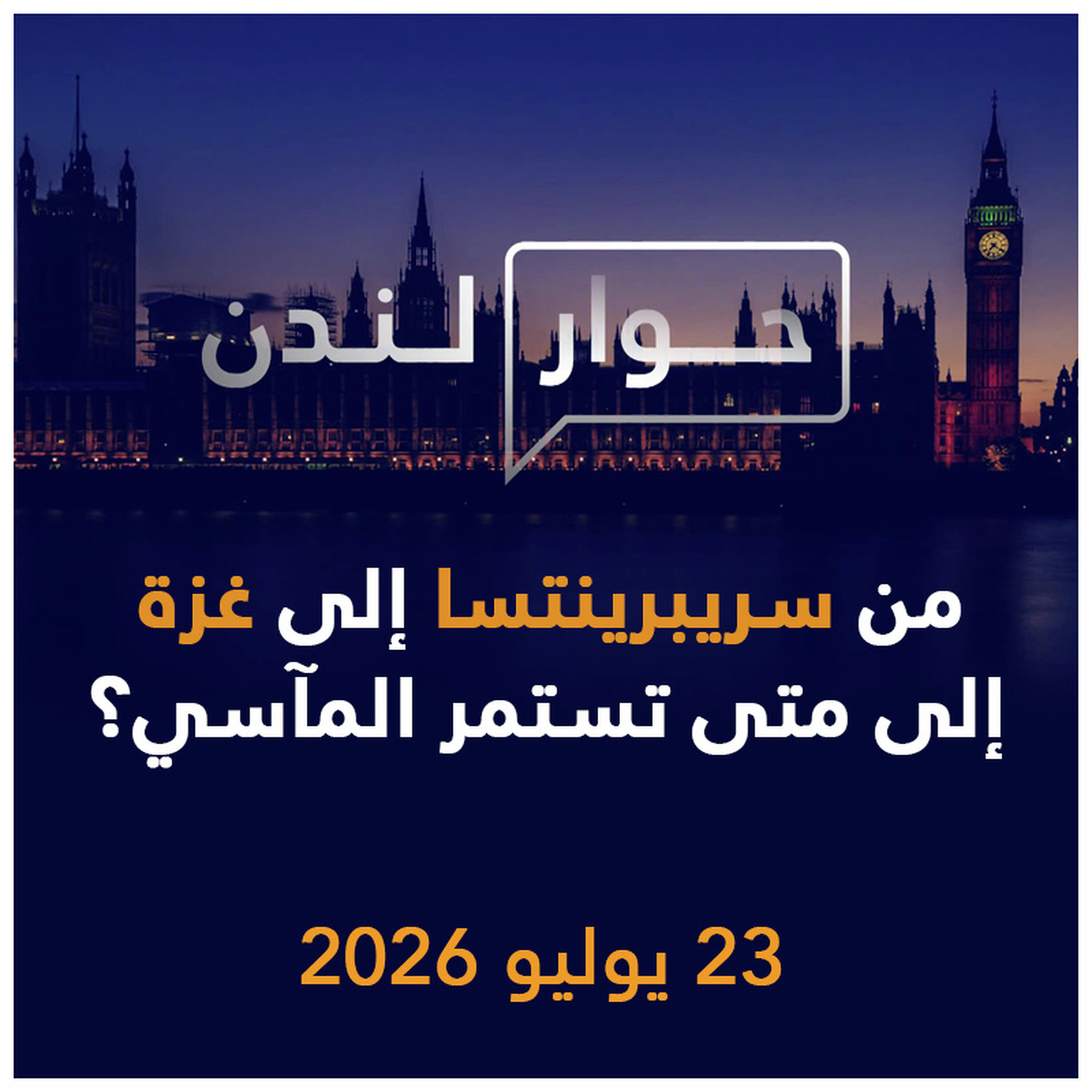 من سريبرينتسا إلى غزة ... إلى متى تستمر المآسي؟ | حوار لندن
