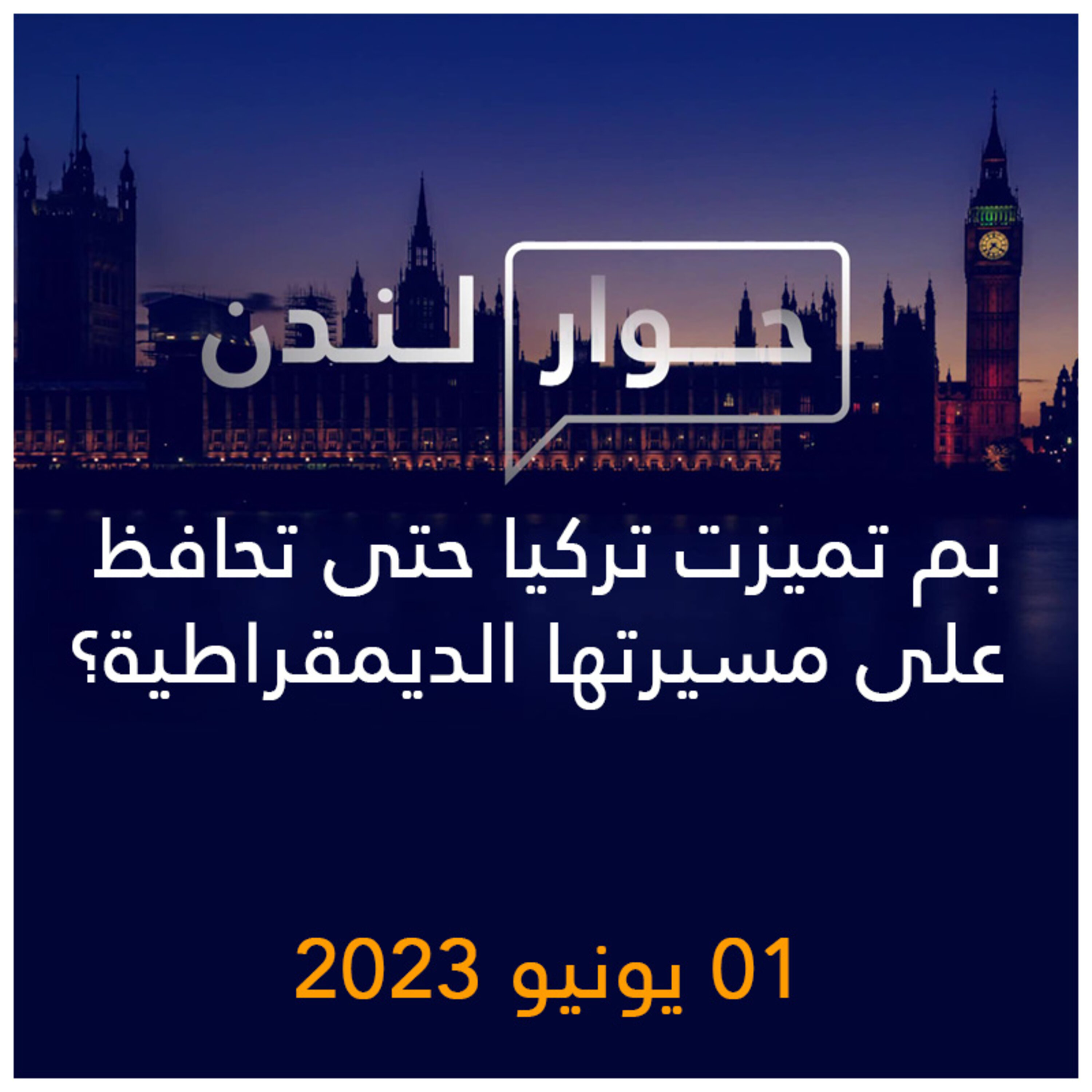 حوار لندن | بم تميزت تركيا حتى تحافظ على مسيرتها الديمقراطية؟
