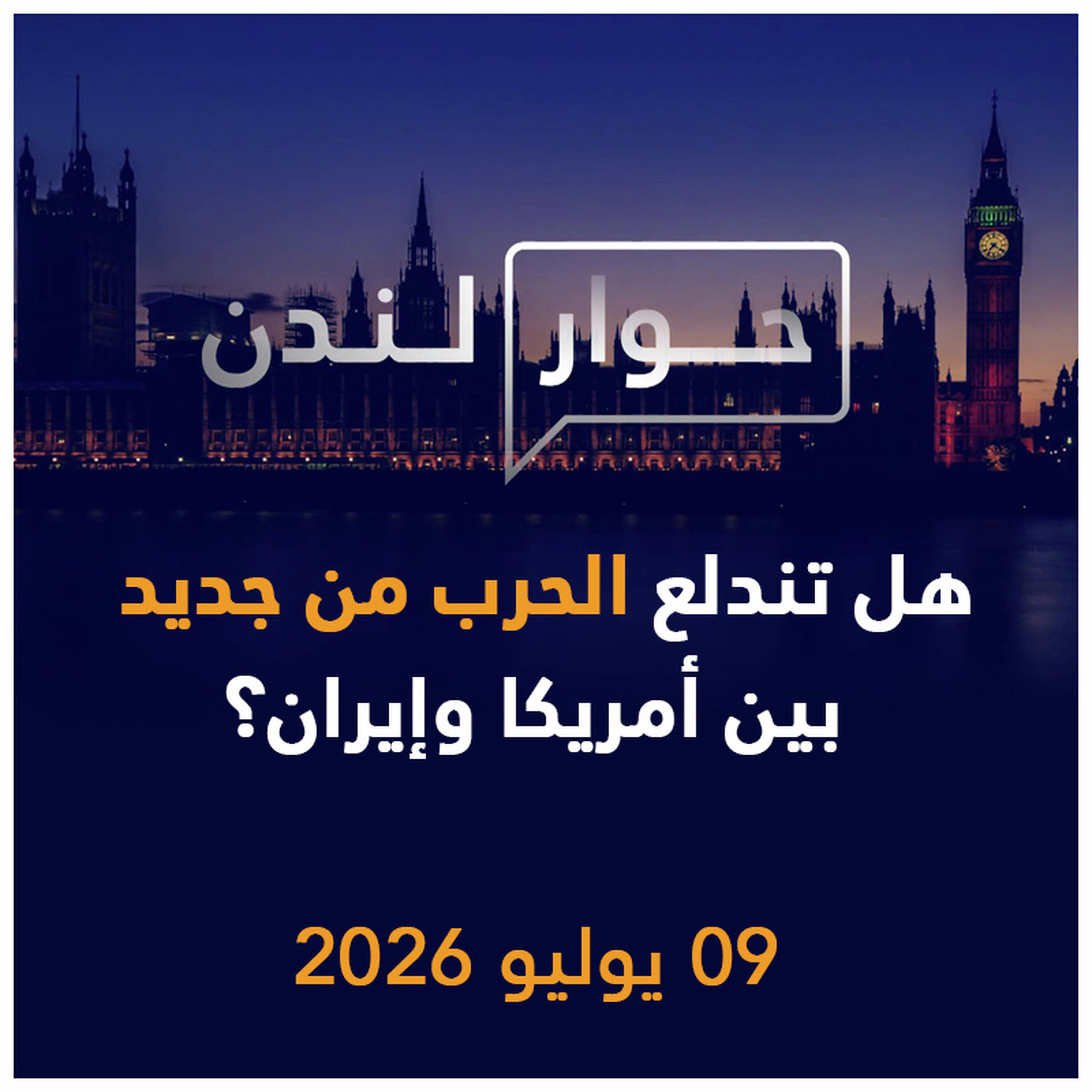 هل تندلع الحرب من جديد بين أمريكا وإيران؟ | حوار لندن