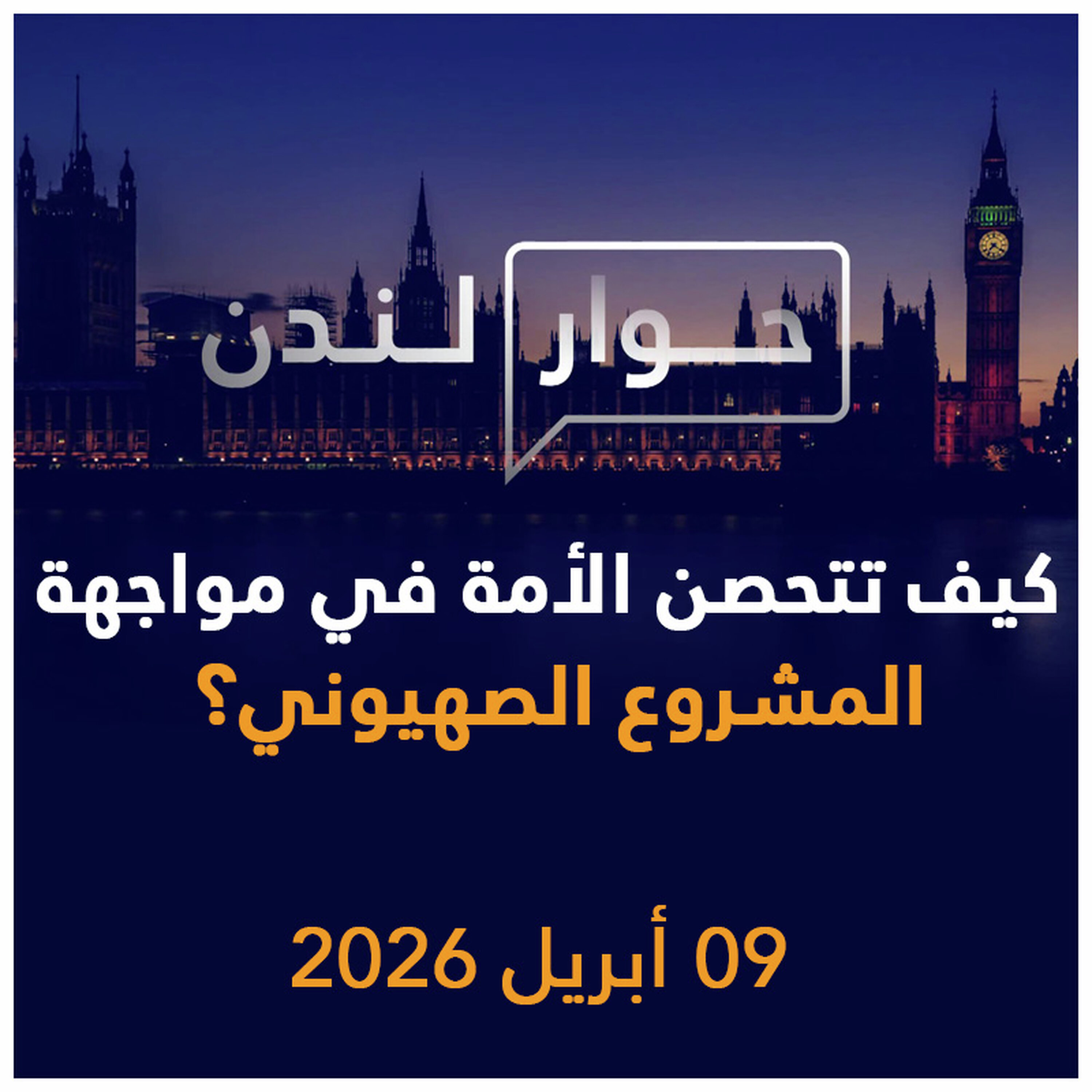 كيف تتحصن الأمة في مواجهة المشروع الصهيوني؟ | حوار لندن