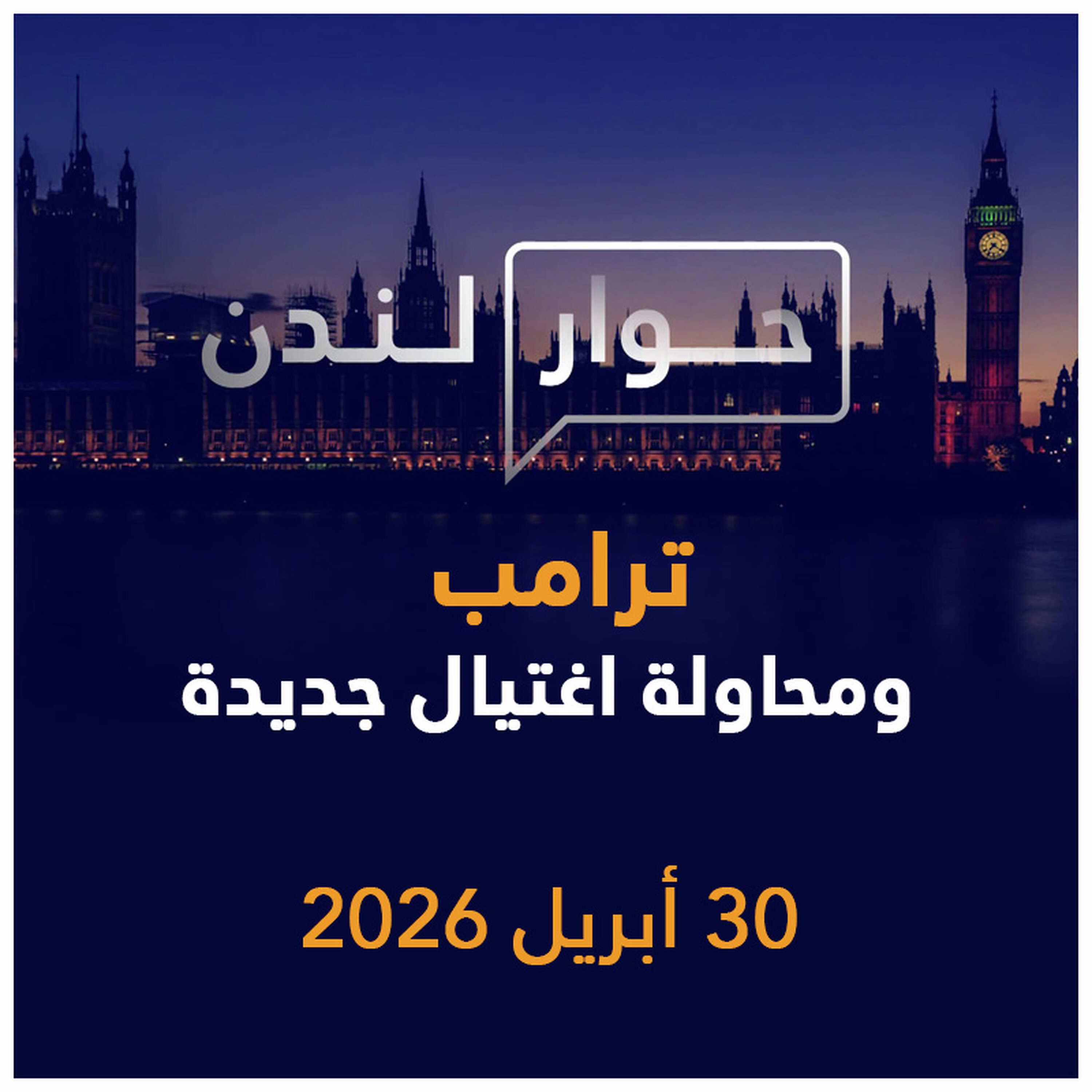 ترامب يتعرض لمحاولة اغتيال جديدة | حوار لندن
