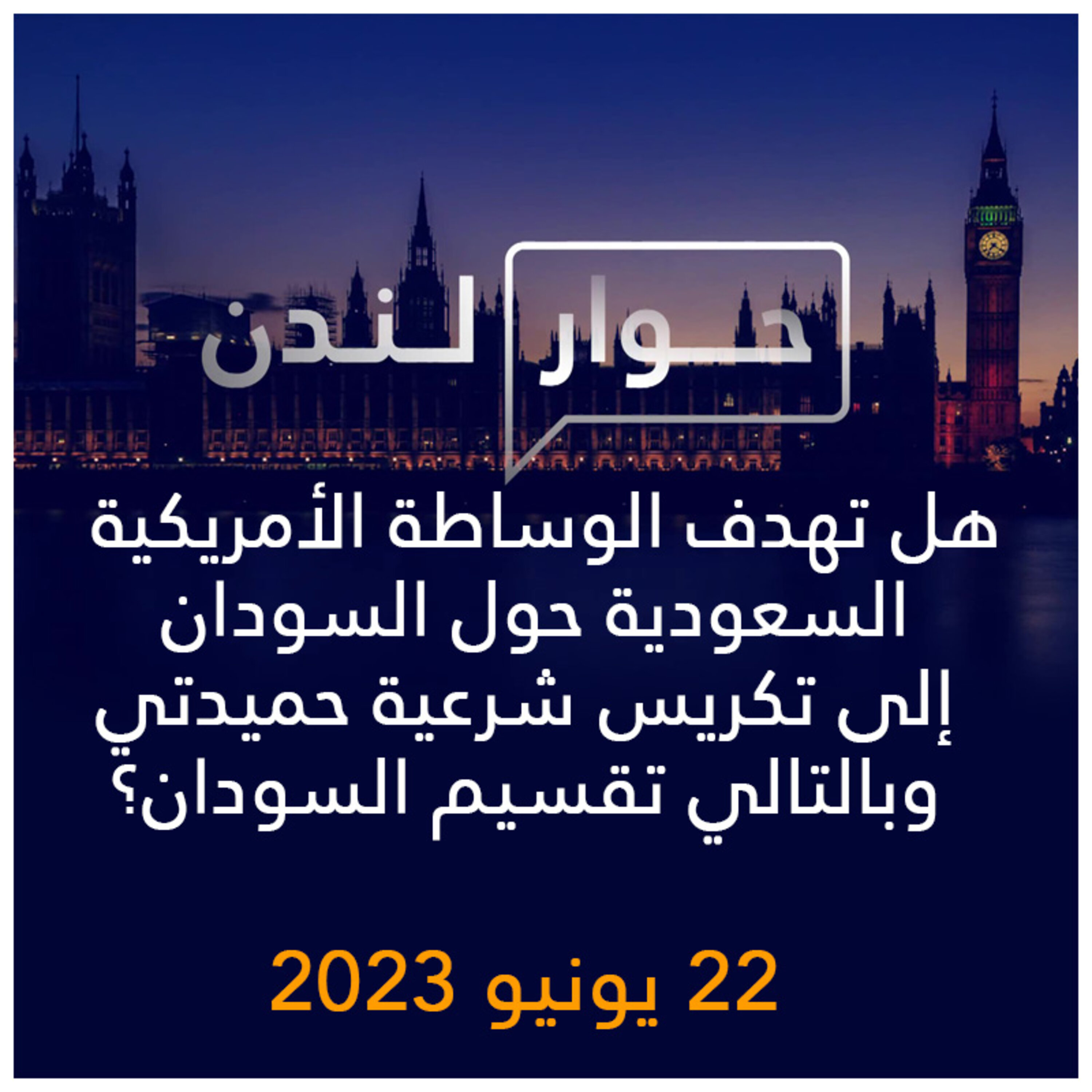 حوار لندن | هل تهدف الوساطة الأمريكية السعودية حول السودان إلى تكريس شرعية حميدتي وبالتالي تقسيم السودان؟