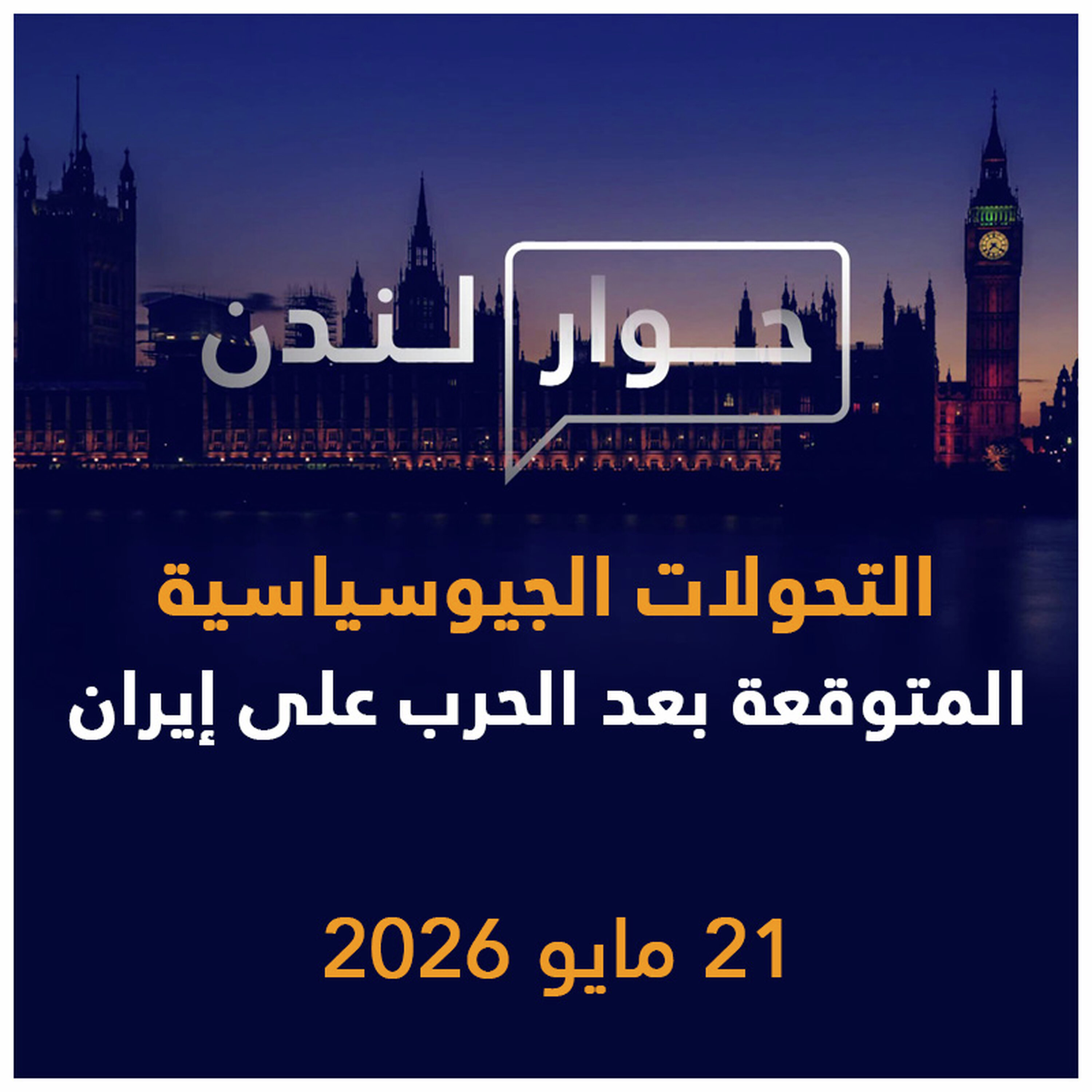 التحولات الجيوسياسية المتوقعة بعد الحرب على إيران | حوار لندن episode artwork