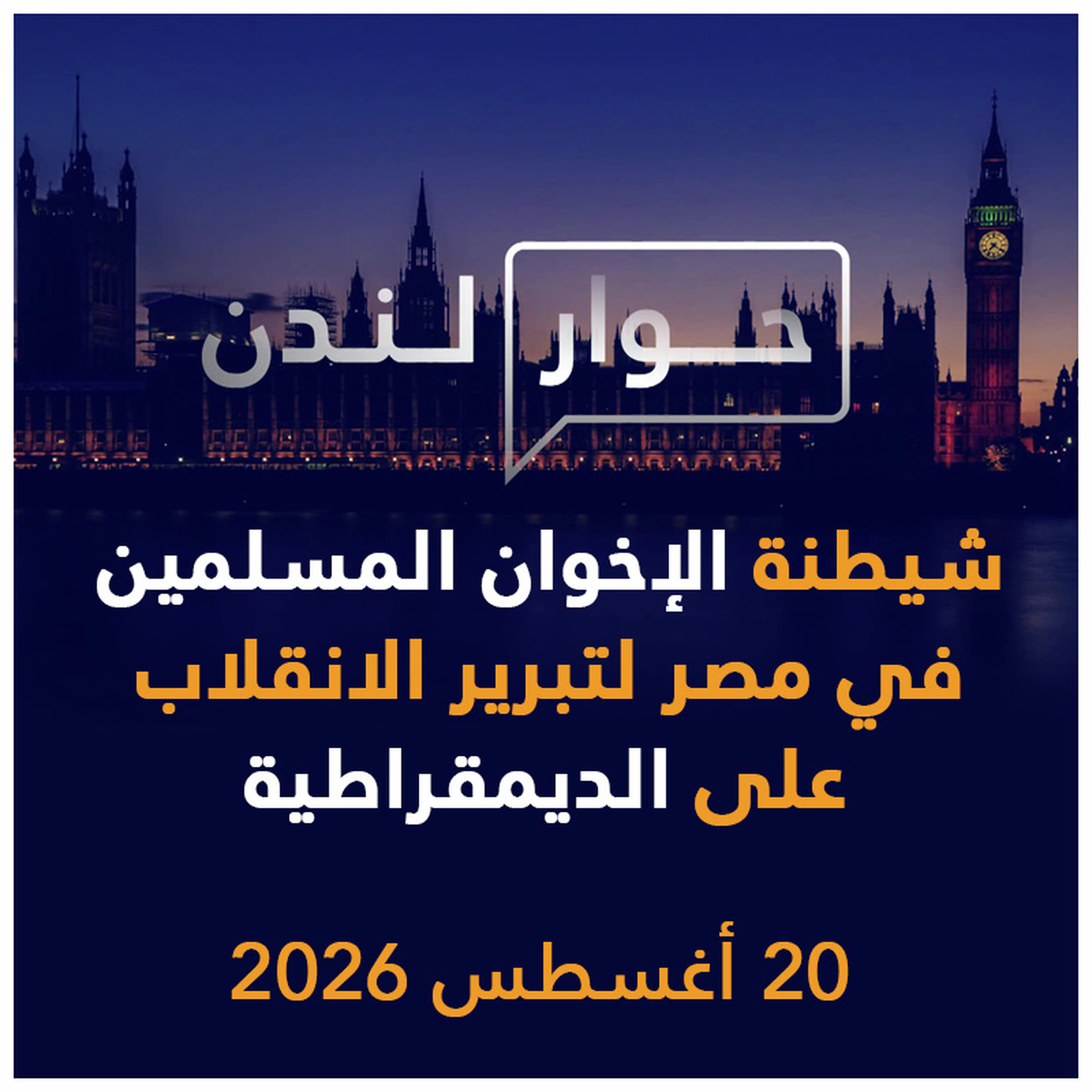 شيطنة الإخوان المسلمين لتبرير الانقلاب على الديمقراطية | حوار لندن
