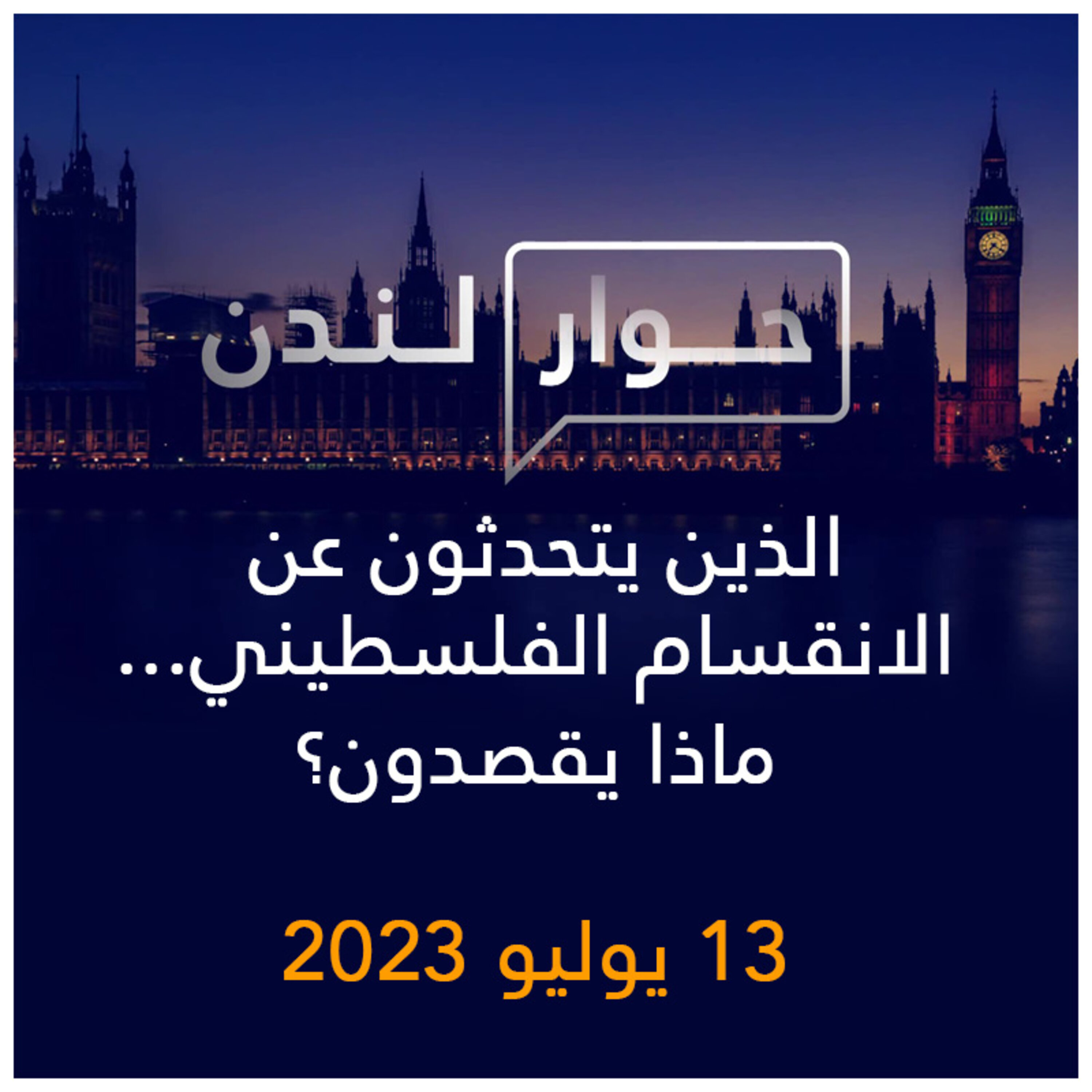 حوار لندن | الذين يتحدثون عن الانقسام الفلسطيني ... ماذا يقصدون؟