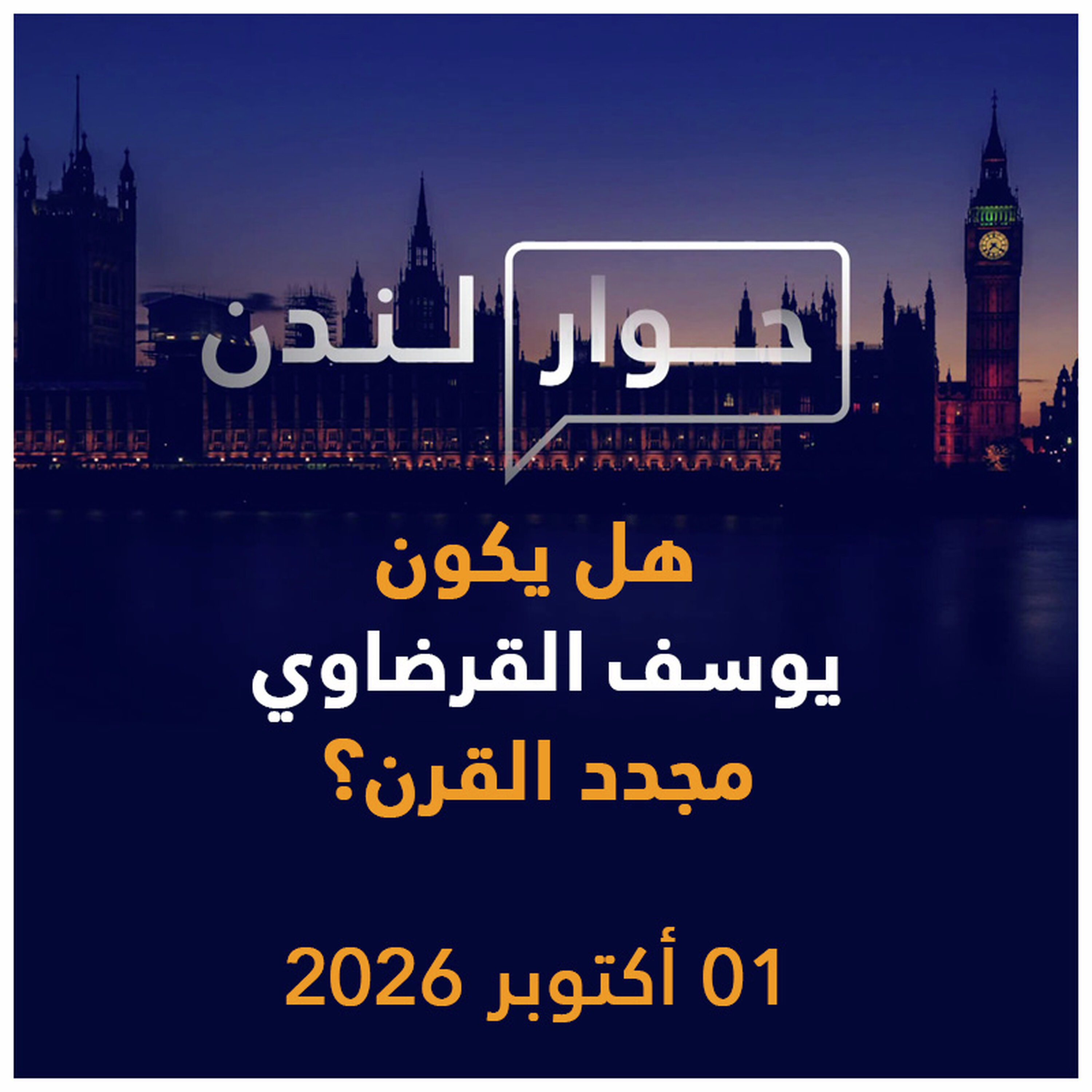 هل يكون يوسف القرضاوي مجدد القرن؟ | حوار لندن