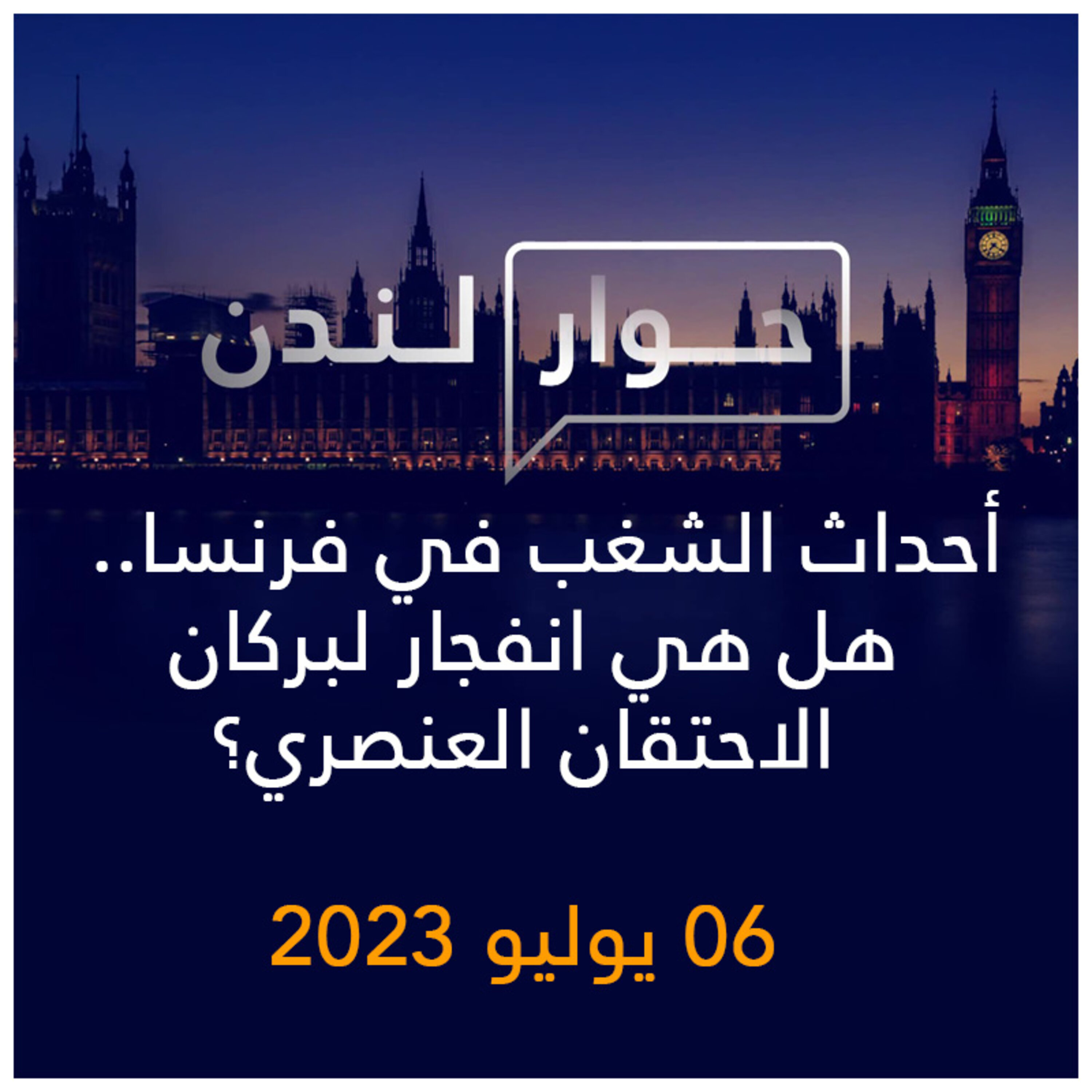 حوار لندن | أحداث الشغب في فرنسا.. هل هي انفجار لبركان الاحتقان العنصري؟