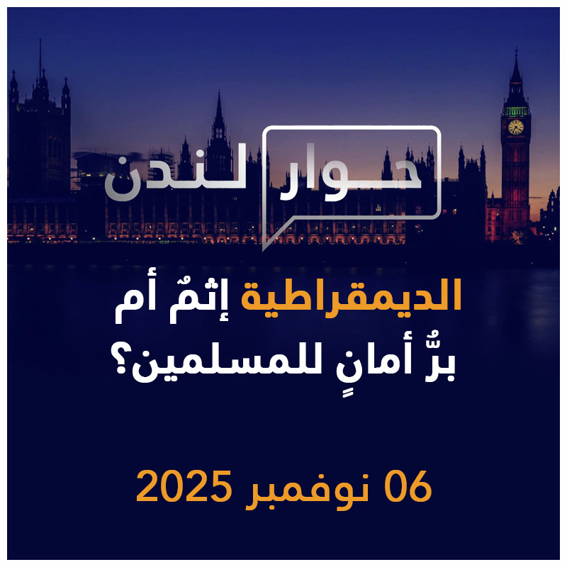 الديمقراطية إثم أم بر أمان للمسلمين؟ | حوار لندن