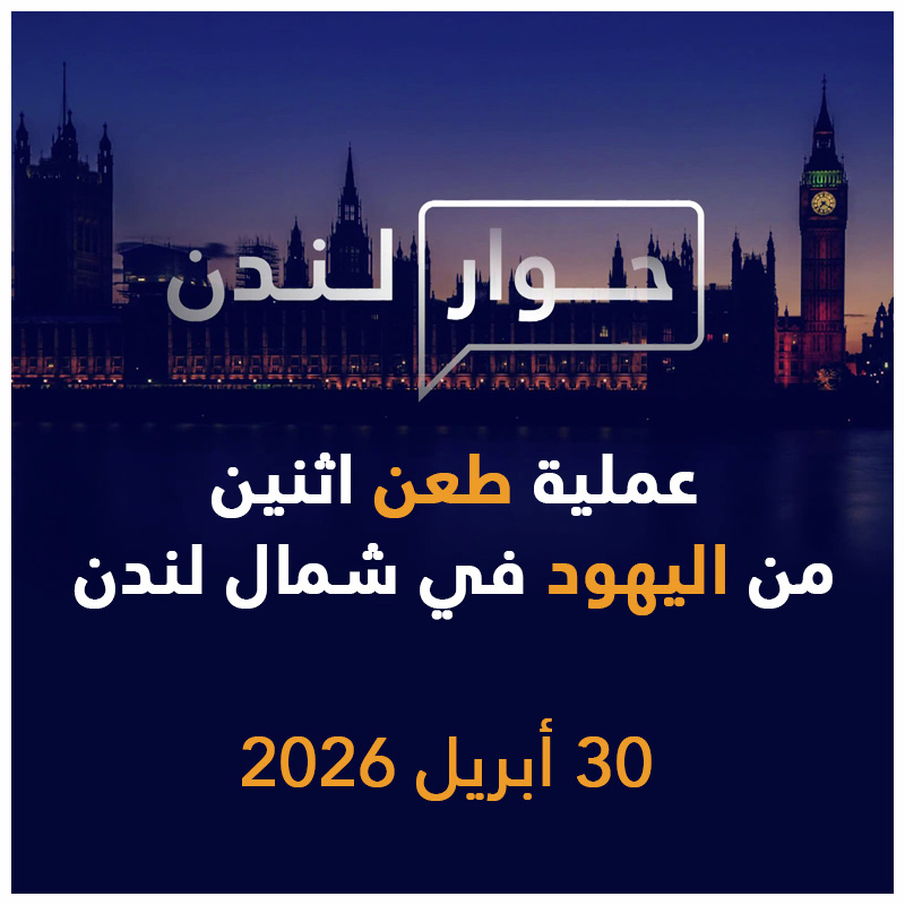 عملية طعن اثنين من اليهود في شمال لندن | حوار لندن