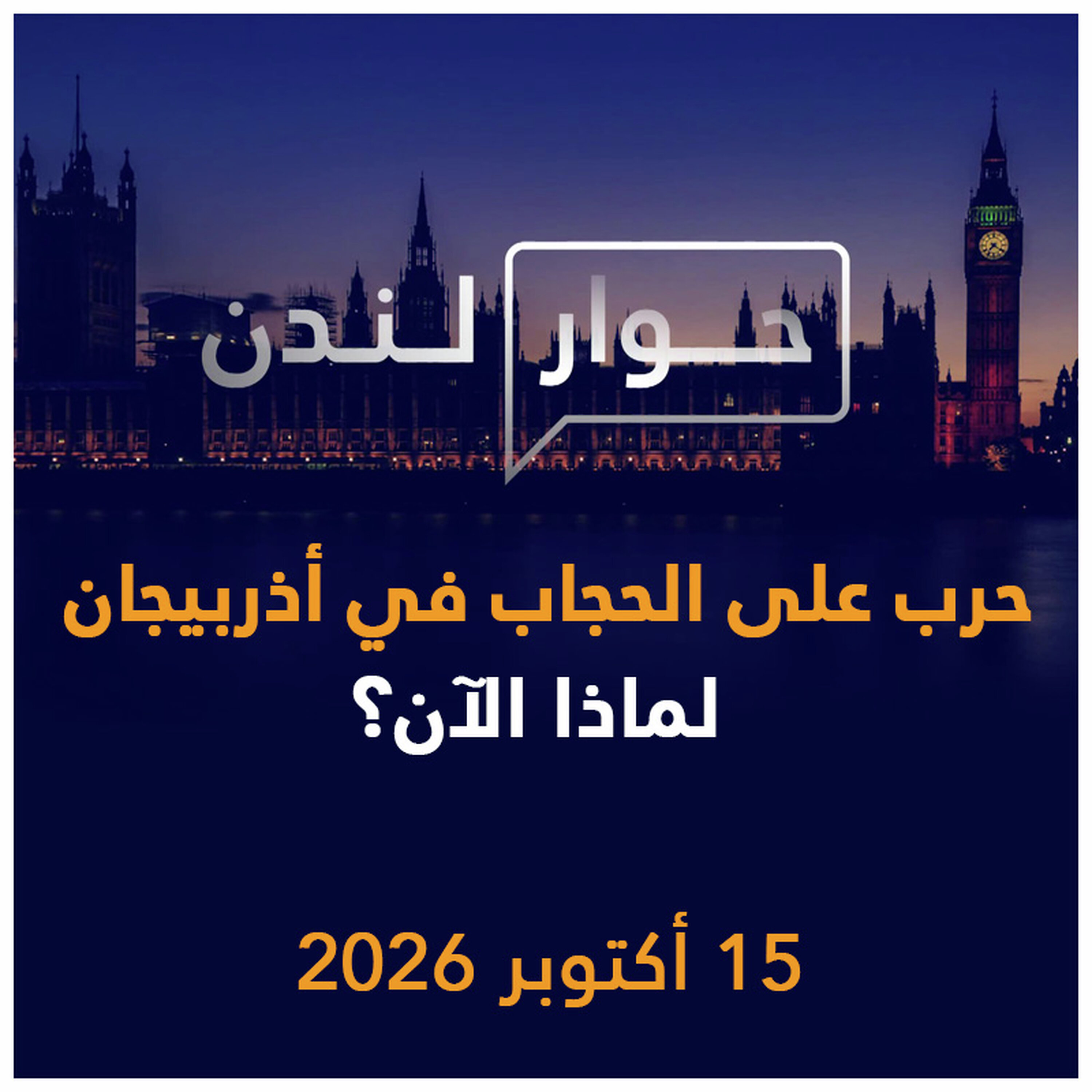 حرب على الحجاب في أذربيجان، لماذا الآن؟ | حوار لندن