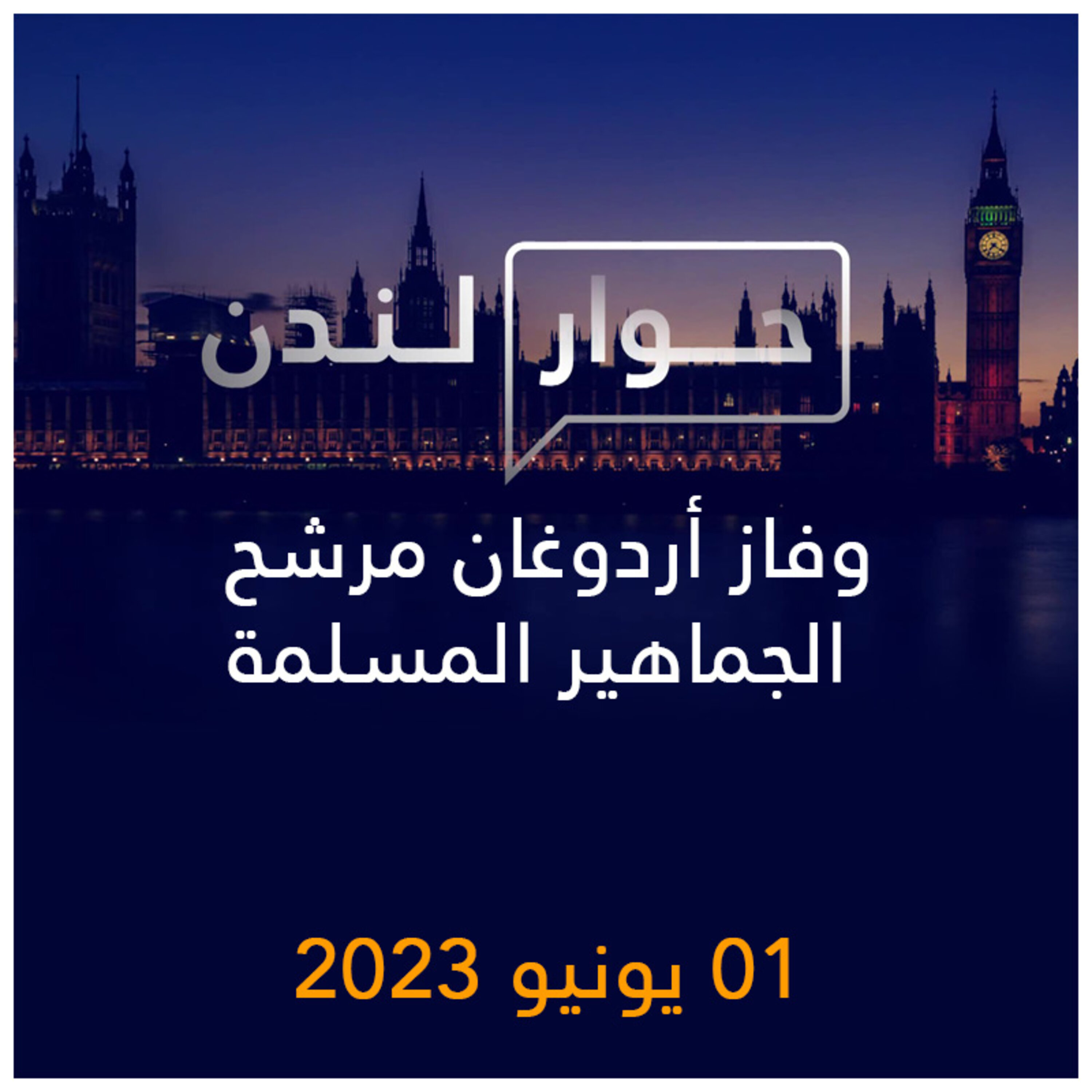 حوار لندن | وفاز أردوغان مرشح الجماهير المسلمة