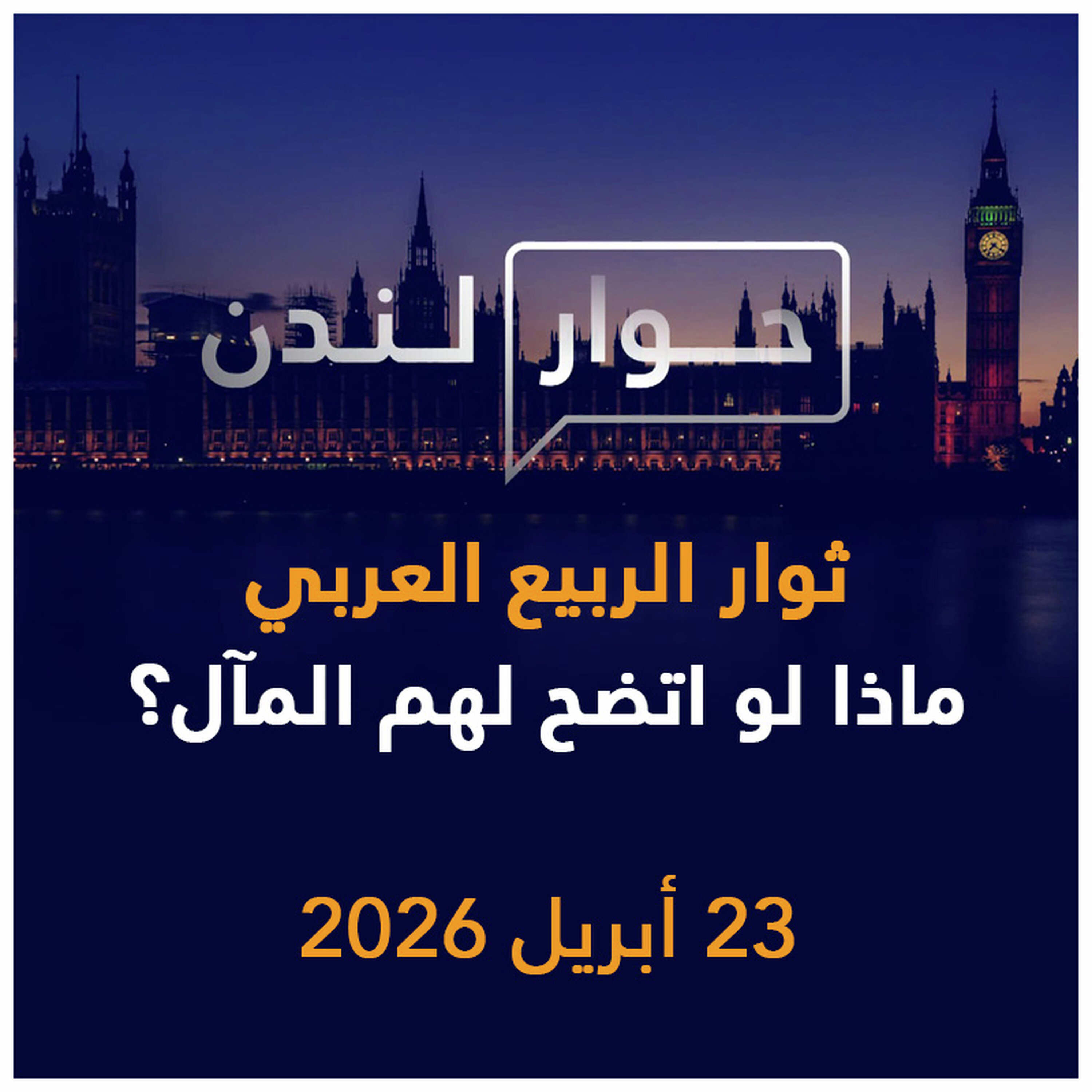 ثوار الربيع العربي، ماذا لو اتضح لهم المآل؟ | حوار لندن