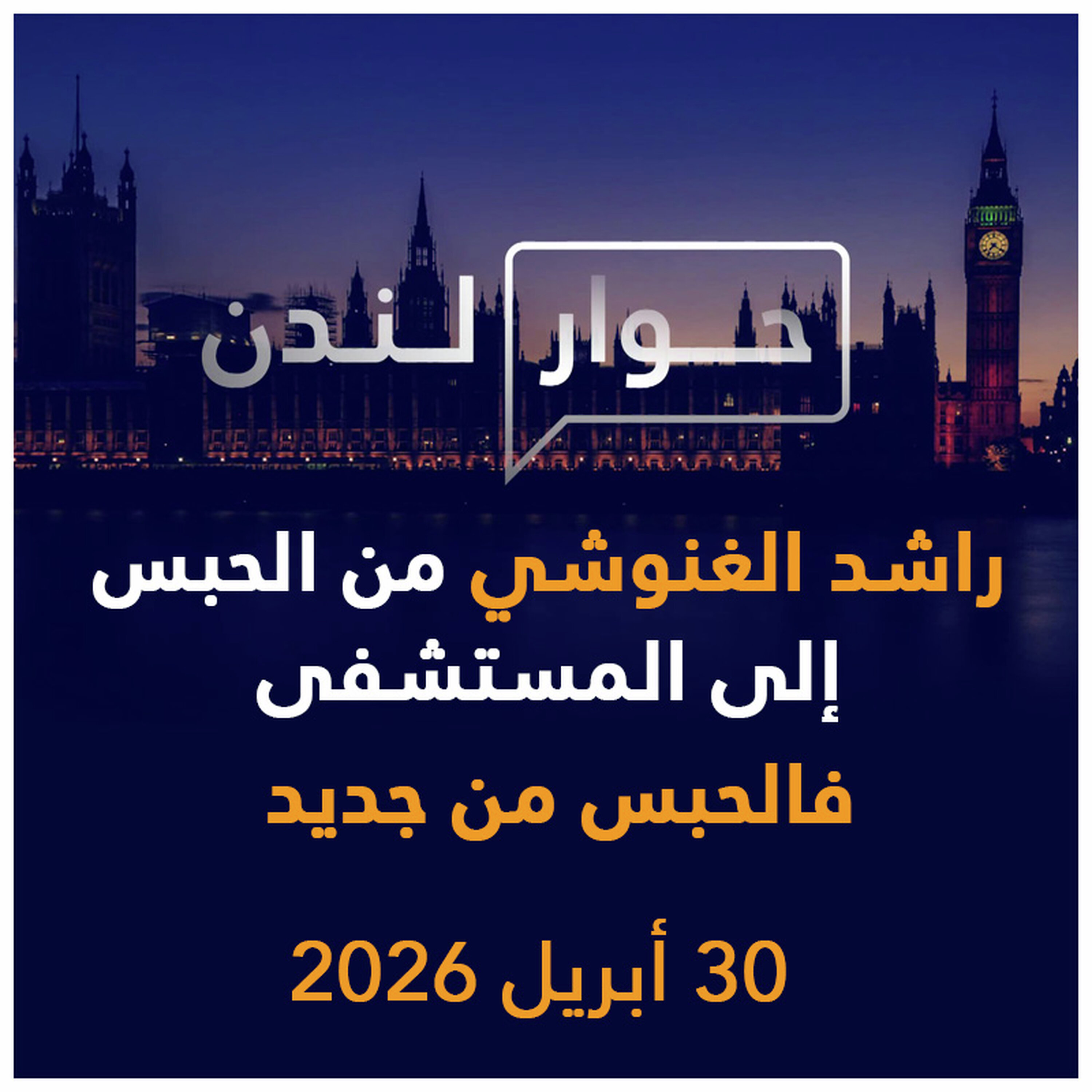 راشد الغنوشي من الحبس إلى المستشفى فالحبس من جديد | حوار لندن