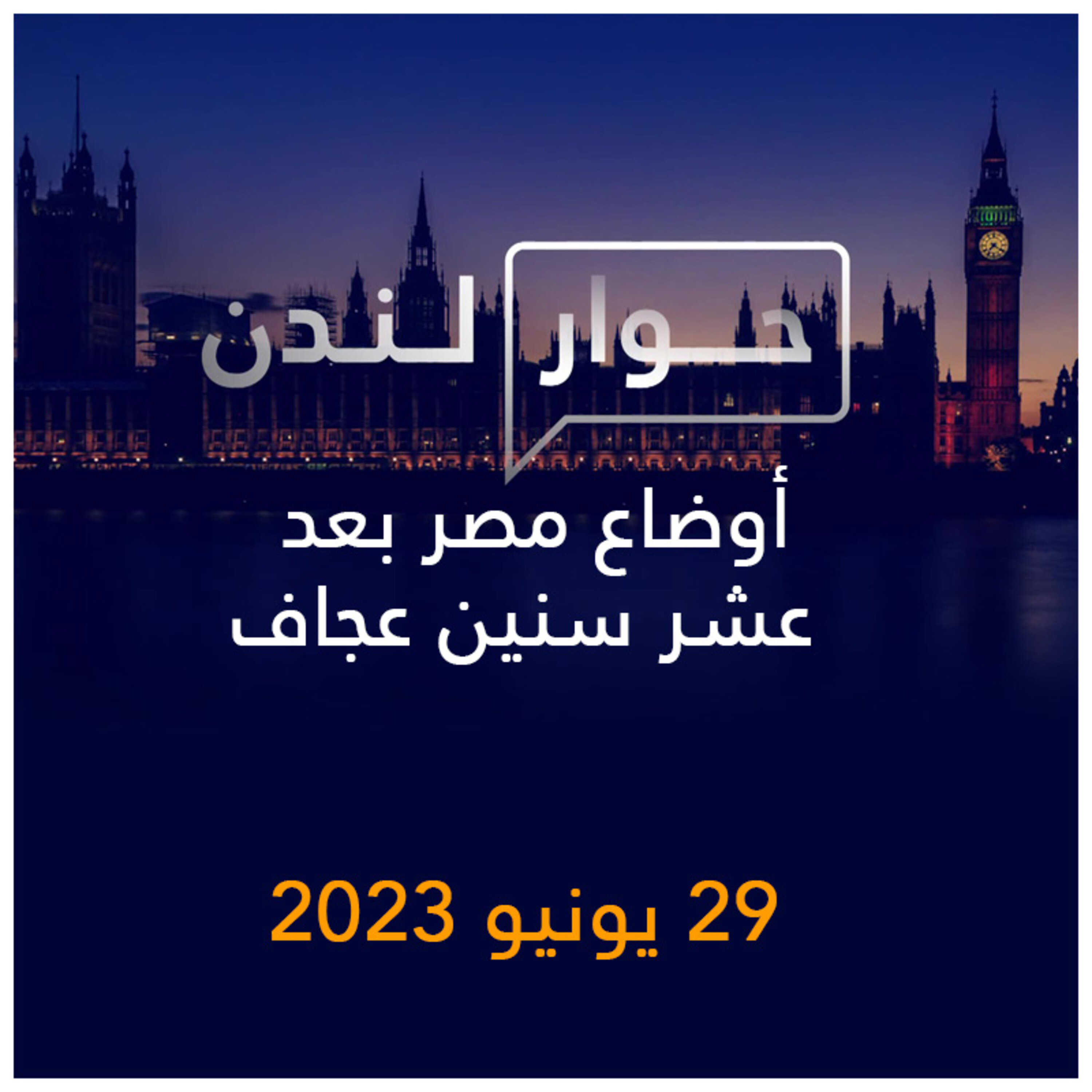 حوار لندن | أوضاع مصر بعد عشر سنين عجاف