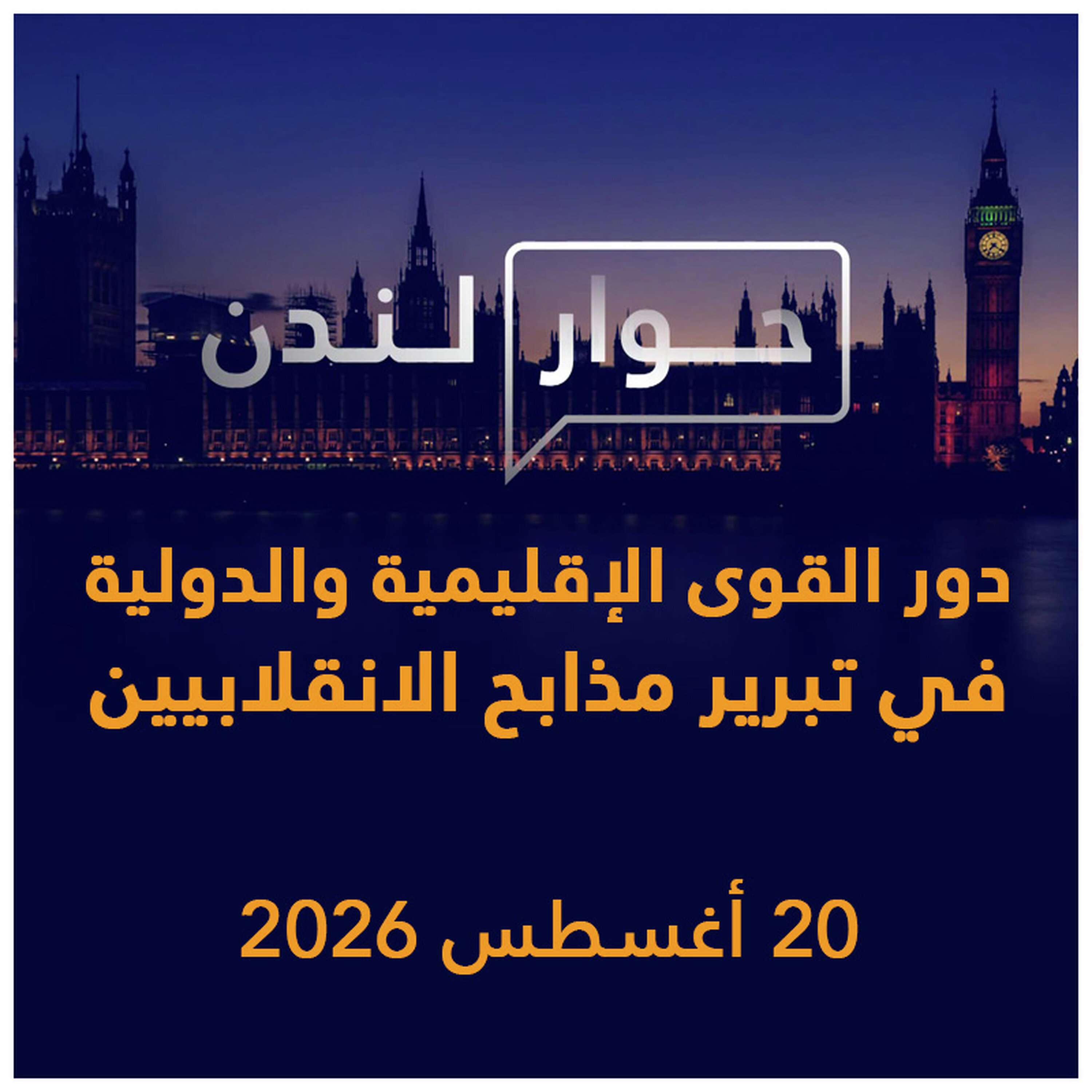 دور القوى الإقليمية والدولية في تبرير مذابح الانقلابيين | حوار لندن