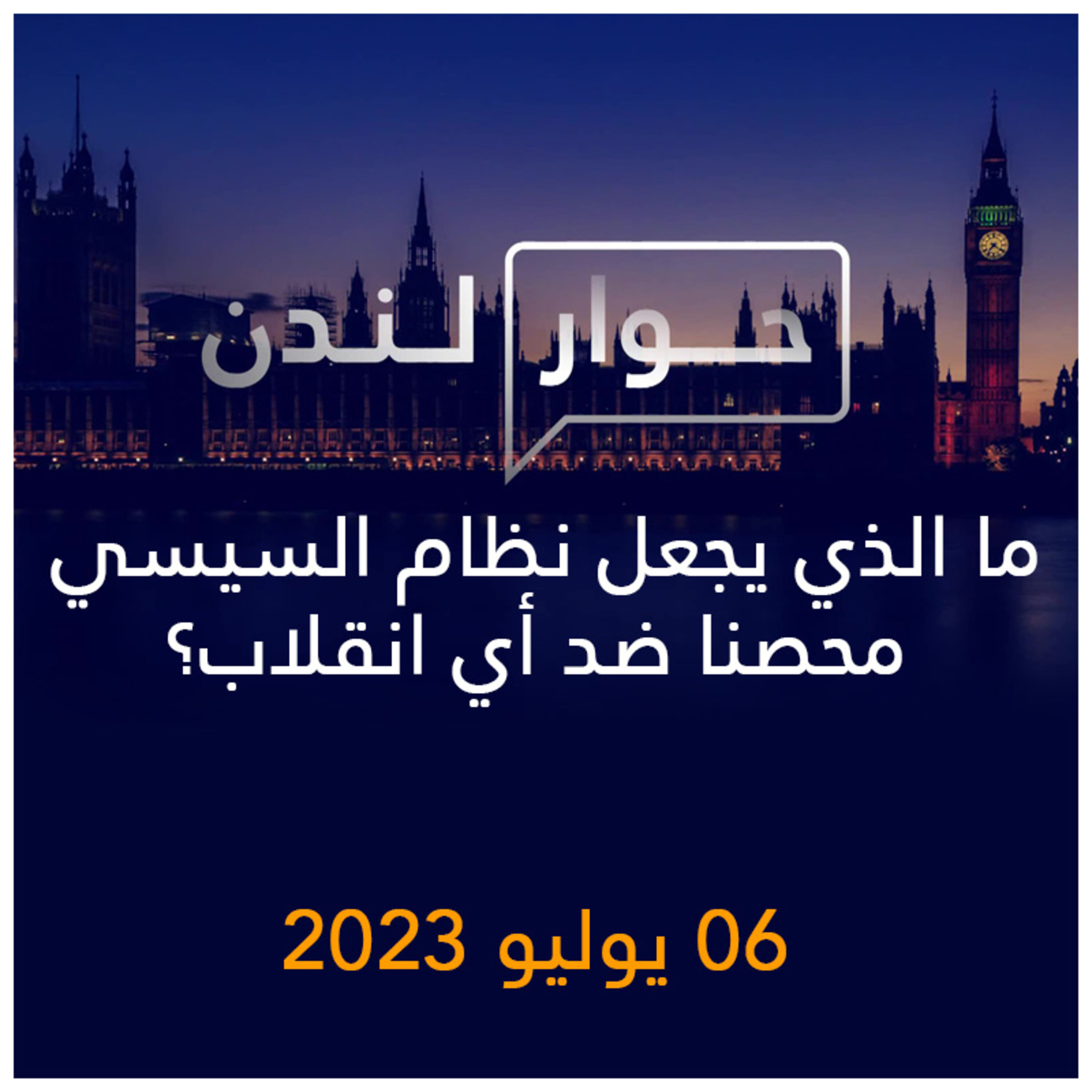 حوار لندن | ما الذي يجعل نظام السيسي محصنا ضد أي انقلاب؟