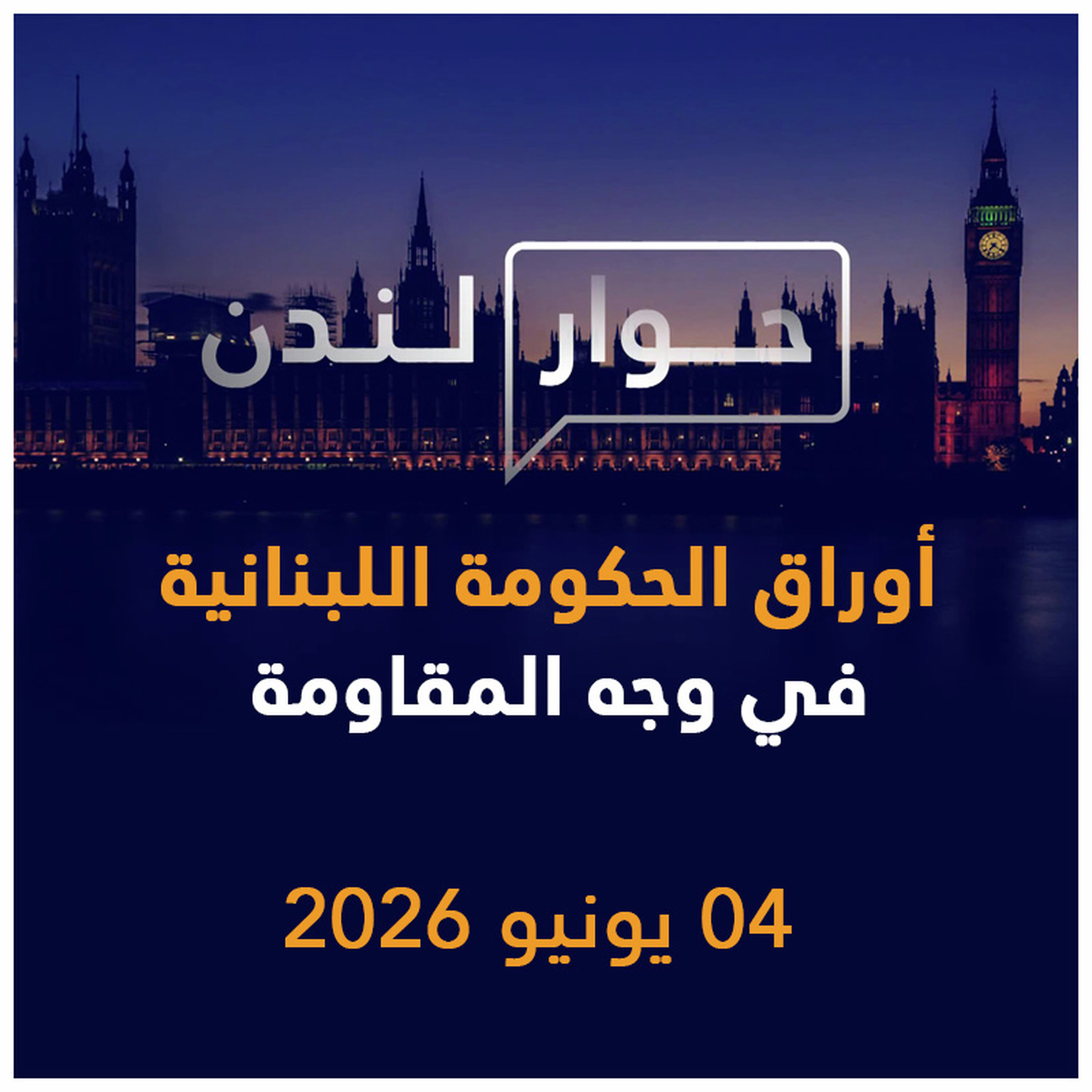 أوراق الحكومة اللبنانية في وجه المقاومة | حوار لندن episode artwork
