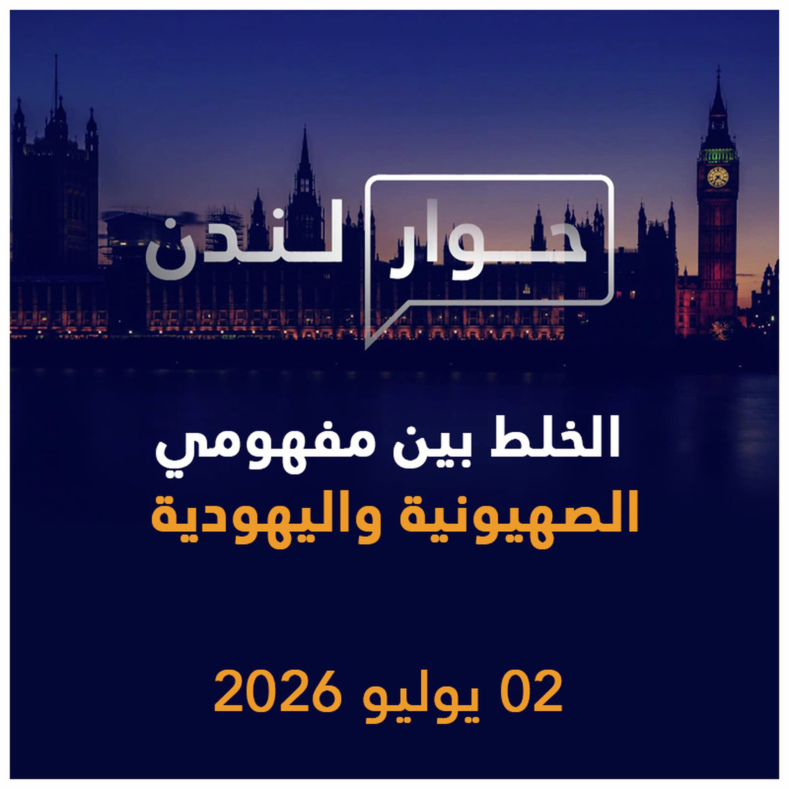 الخلط بين مفهومي الصهيونية واليهودية | حوار لندن