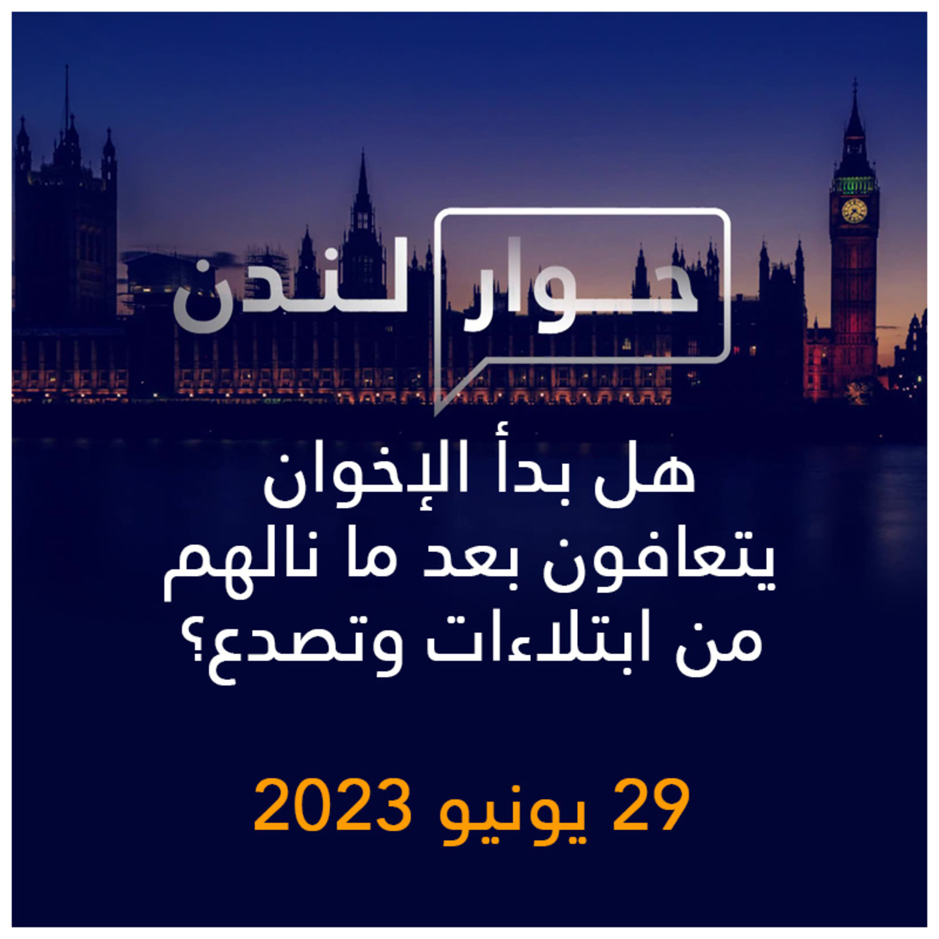حوار لندن | هل بدأ الإخوان يتعافون بعد ما نالهم من ابتلاءات وتصدع؟