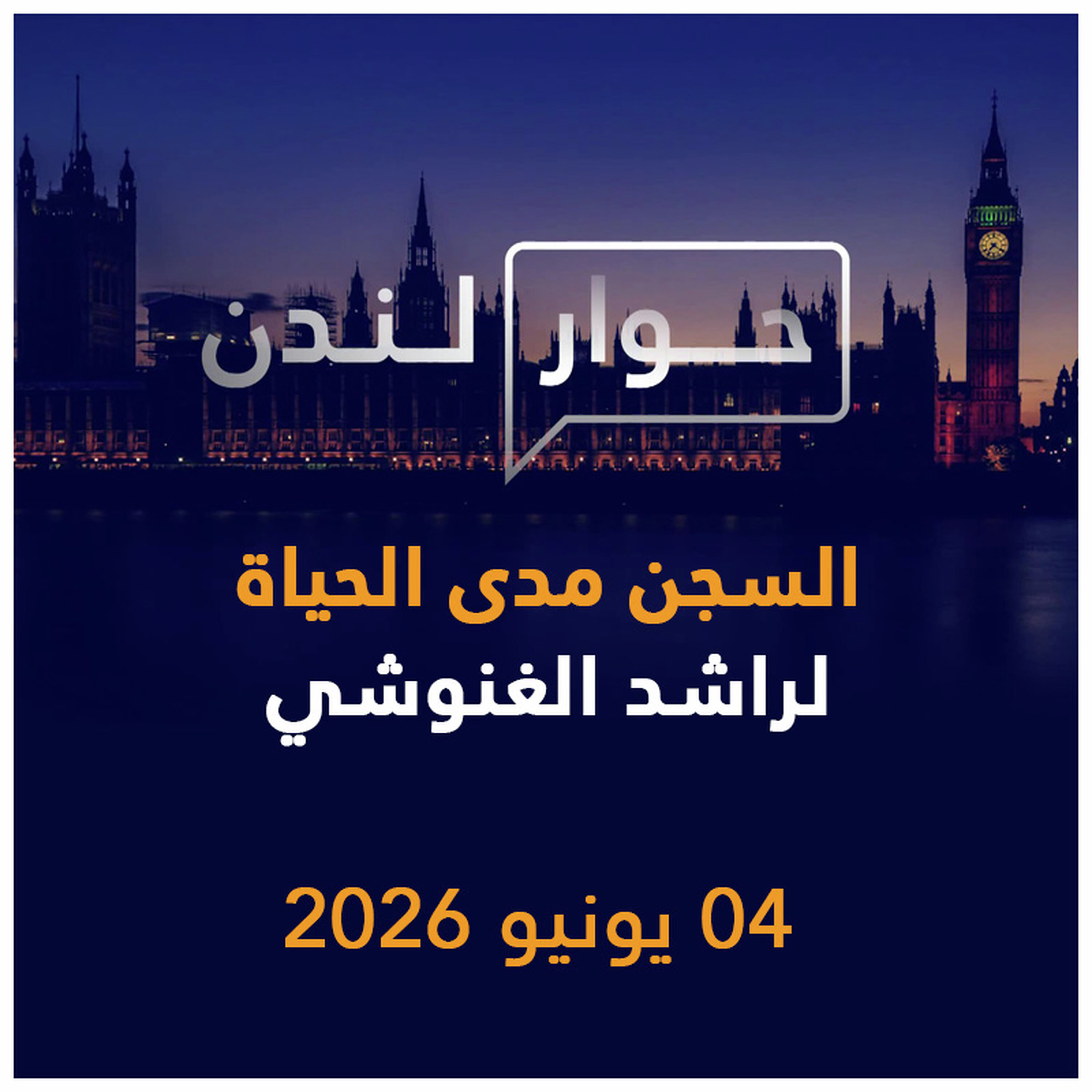 السجن مدى الحياة لراشد الغنوشي | حوار لندن episode artwork