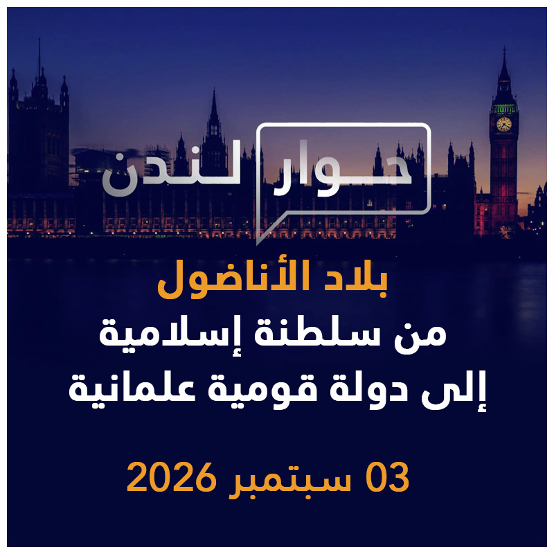 بلاد الأناضول من سلطنة إسلامية إلى دولة قومية علمانية | حوار لندن episode artwork