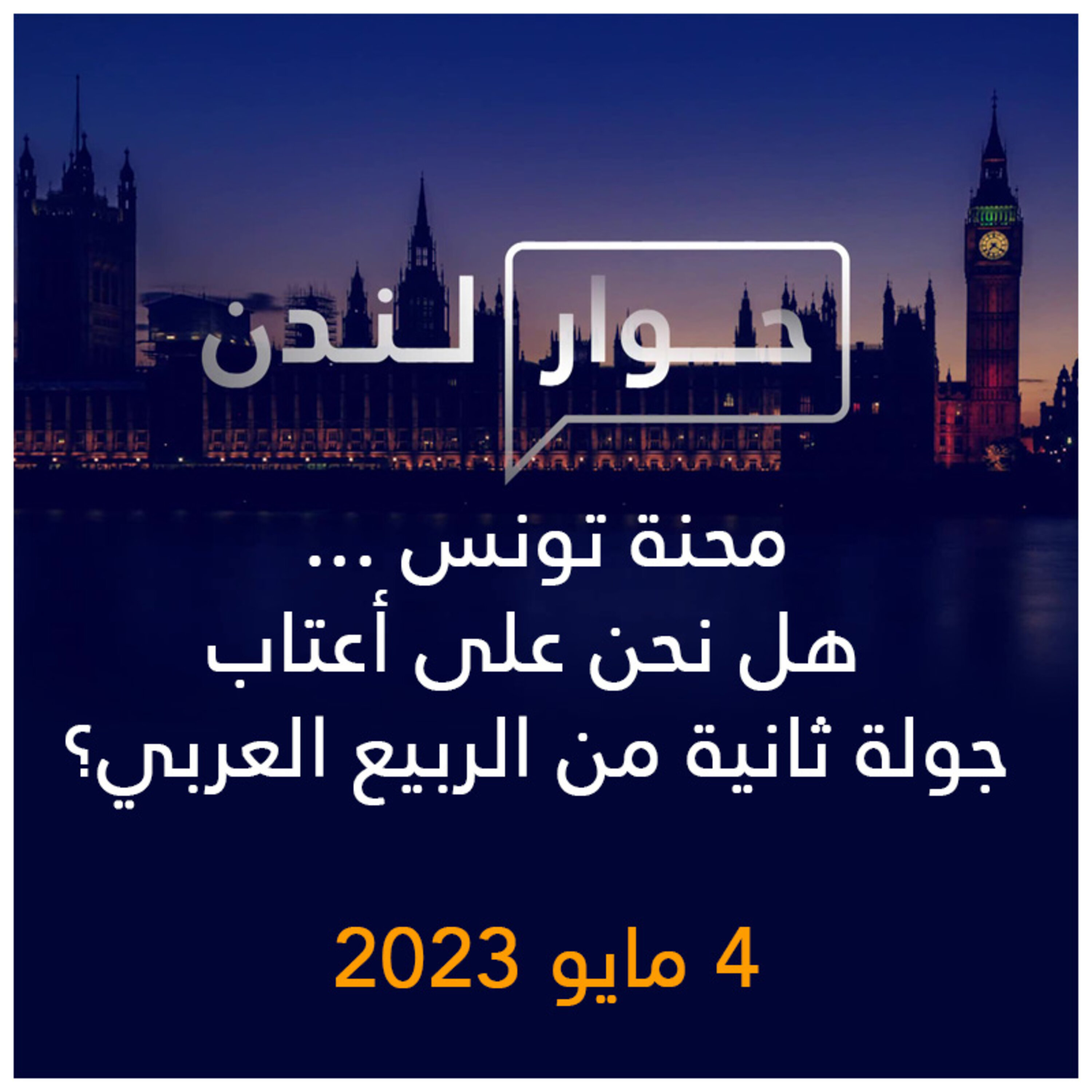حوار لندن | محنة تونس، هل نحن على أعتاب جولة ثانية من الربيع العربي؟