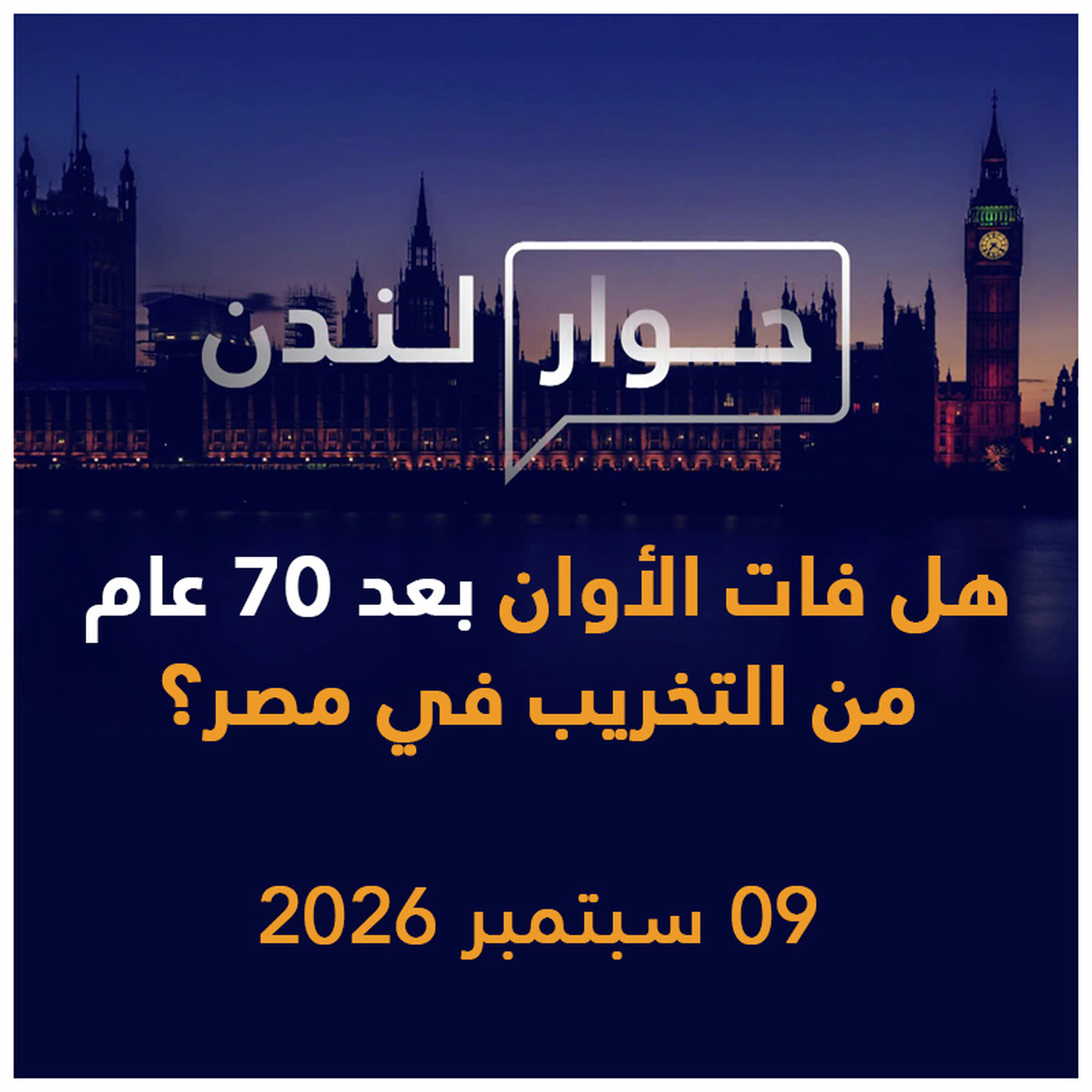بعد 70 عام من التخريب في مصر.. هل فات الأوان؟ | حوار لندن
