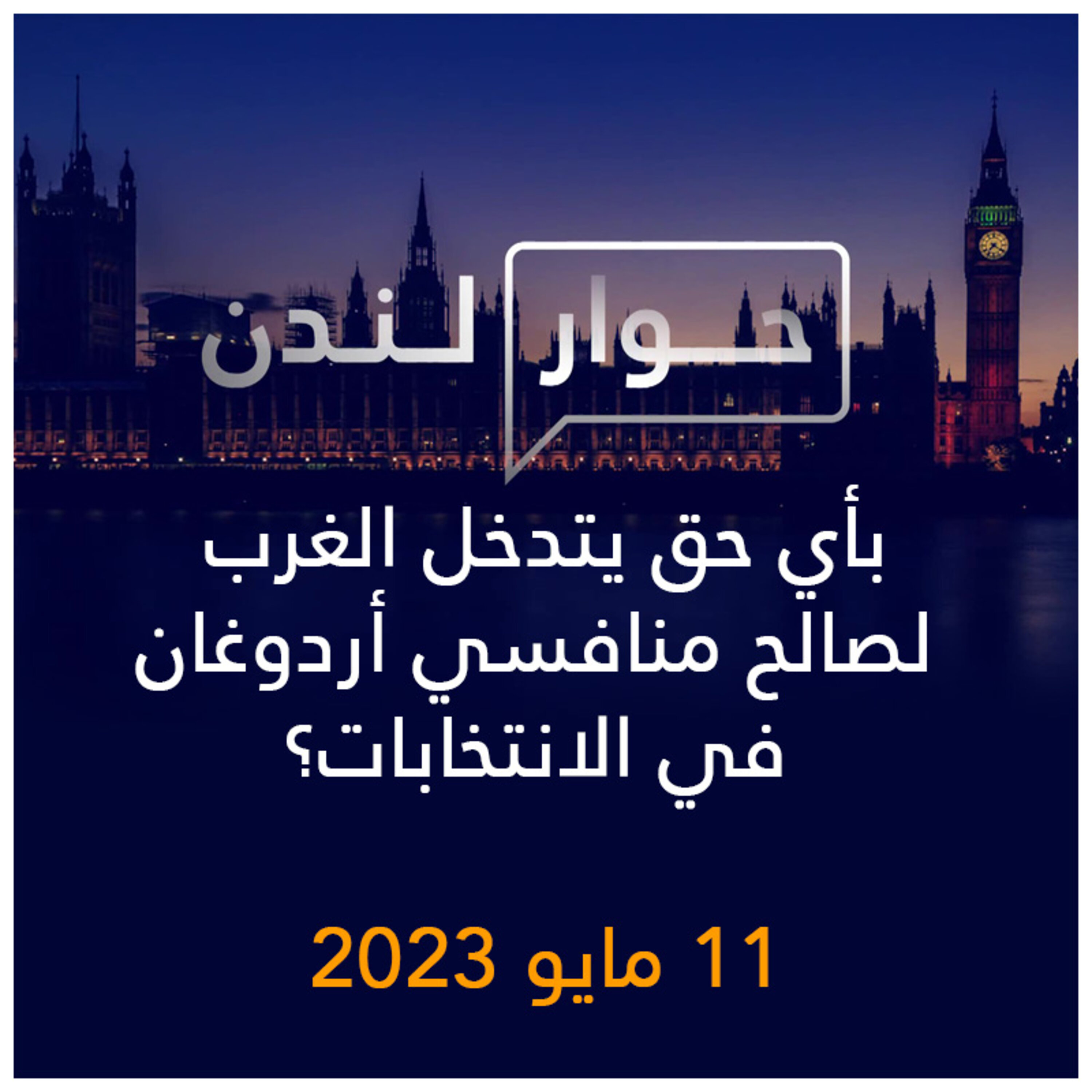 حوار لندن | بأي حق يتدخل الغرب لصالح منافسي أردوغان في الانتخابات؟