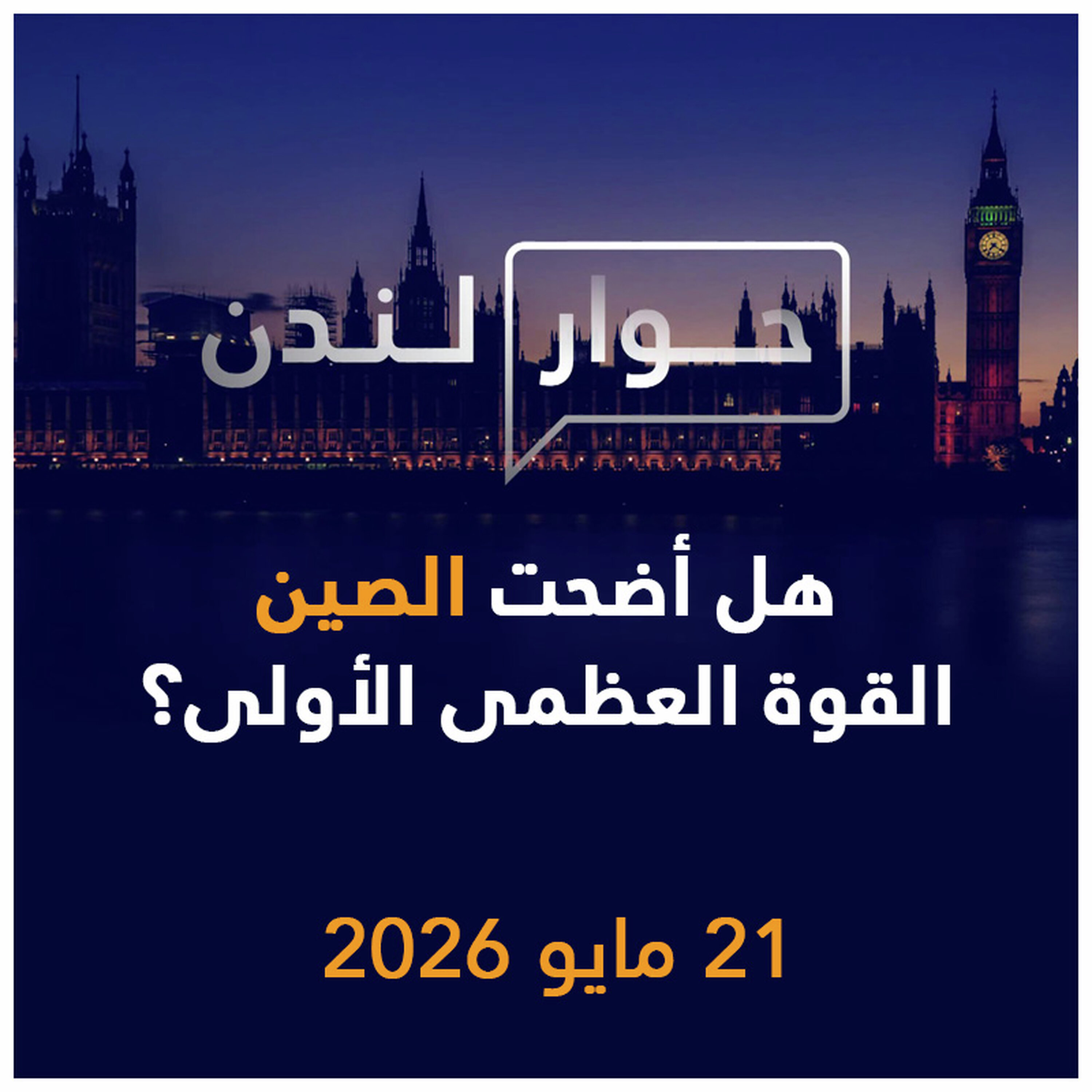 هل أضحت الصين القوة العظمى الأولى؟ | حوار لندن episode artwork