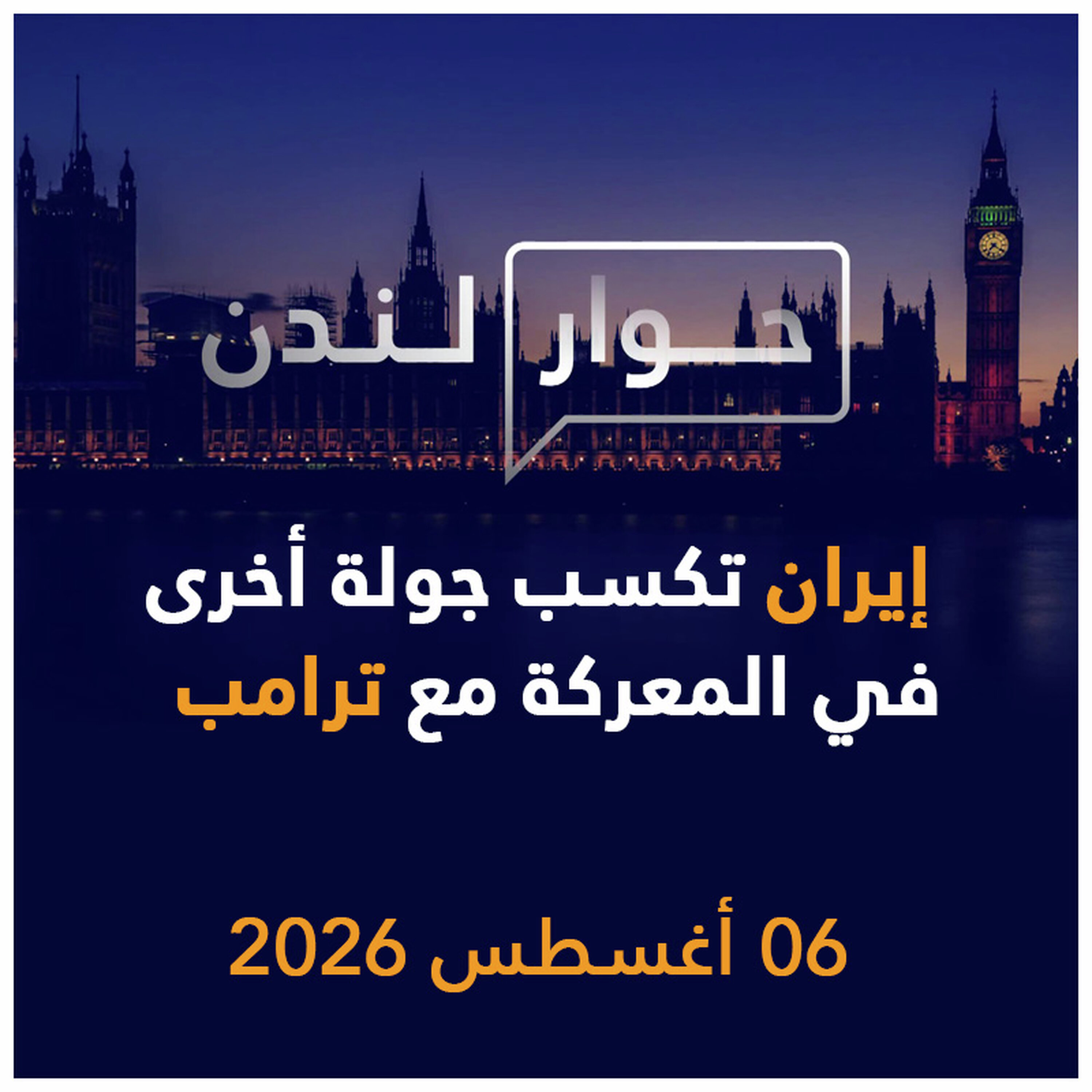 إيران تكسب جولة أخرى في المعركة مع ترامب