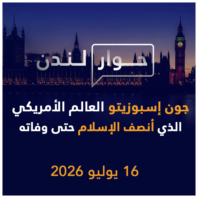 جون إسبوزيتو العالم الأمريكي الذي أنصف الإسلام حتى وفاته | حوار لندن