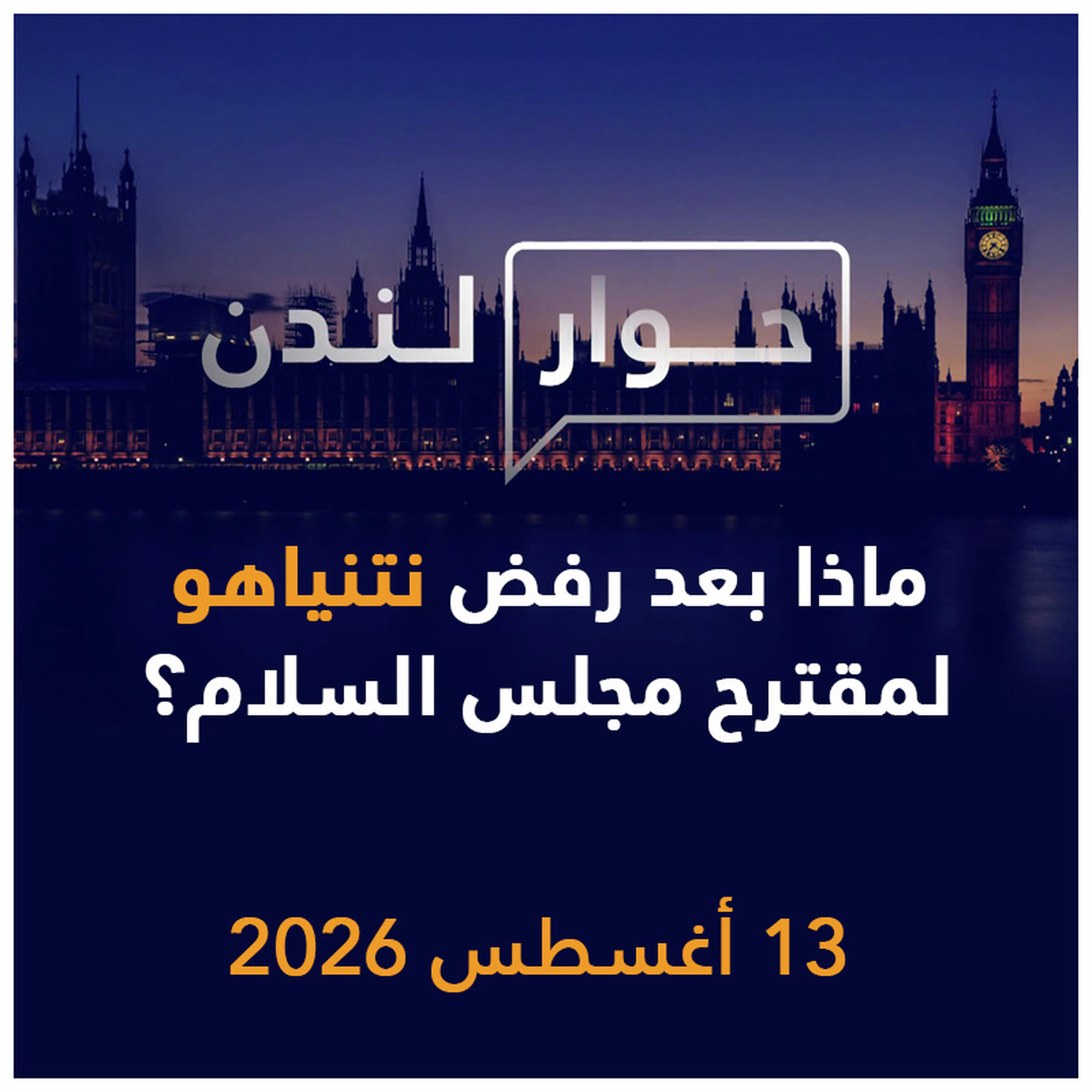 ماذا بعد رفض نتنياهو لمقترح مجلس السلام؟ | حوار لندن