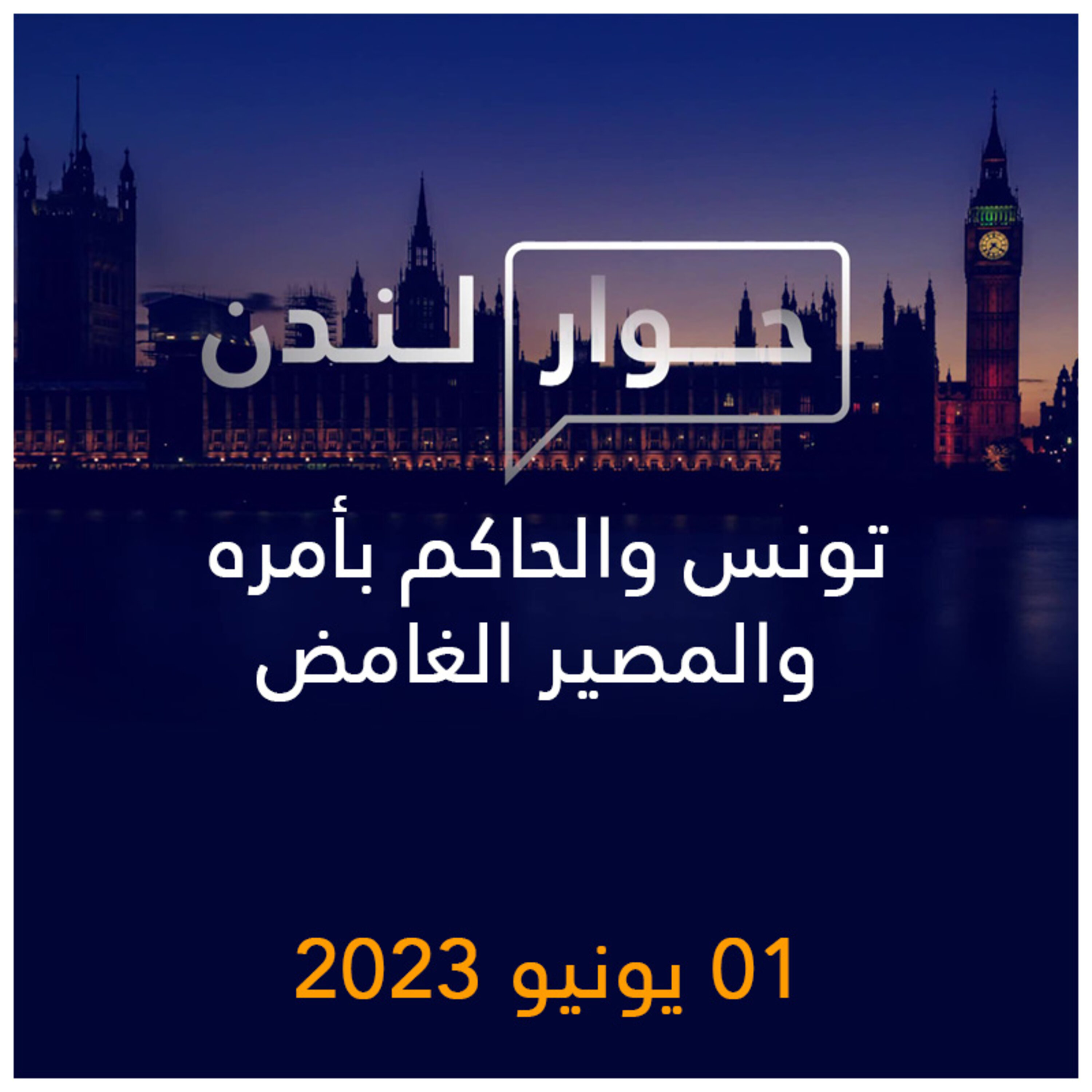 حوار لندن | تونس والحاكم بأمره والمصير الغامض