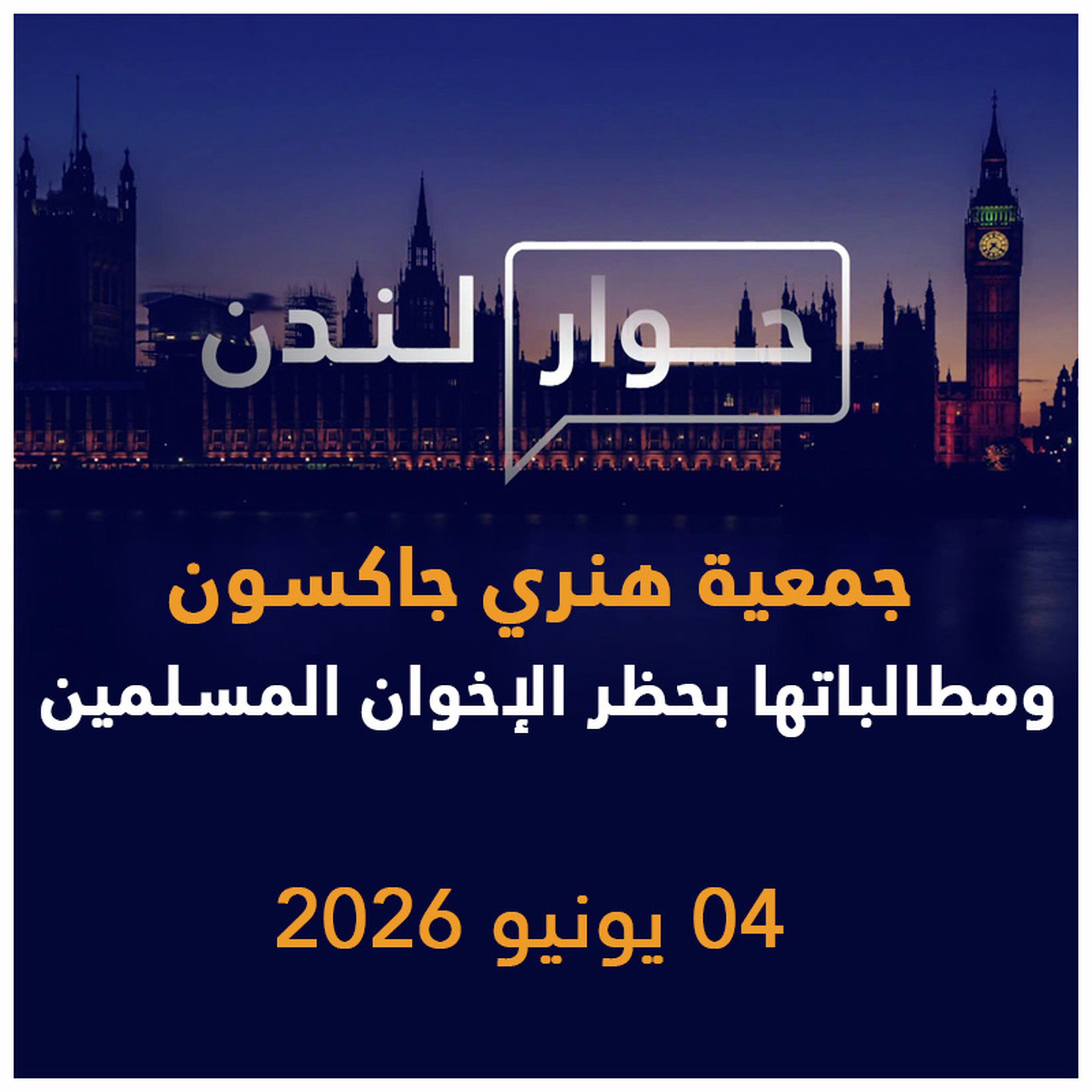 جمعية هنري جاكسون ومطالباتها بحظر الإخوان المسلمين | حوار لندن episode artwork