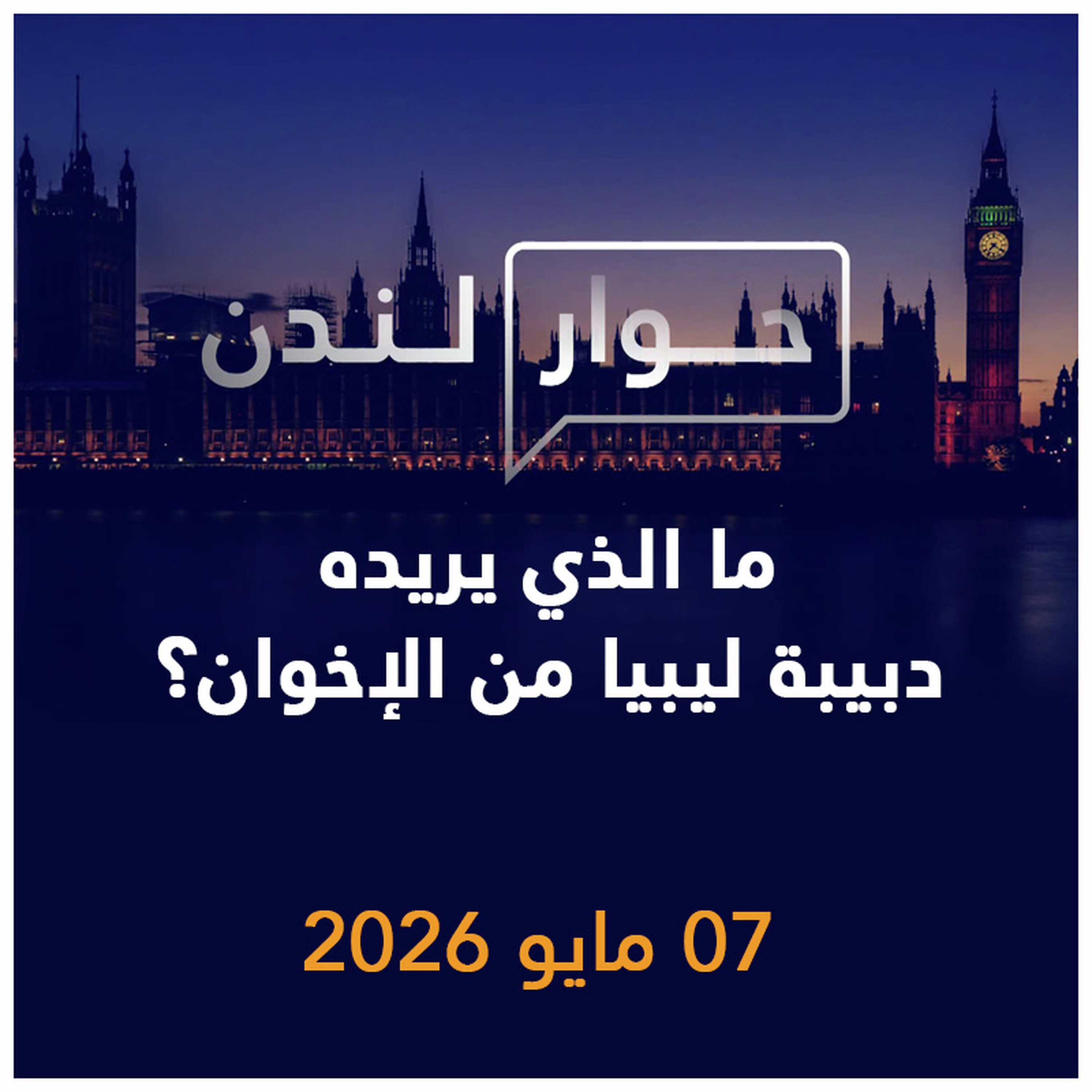 ما الذي يريده دبيبة ليبيا من الإخوان؟ | حوار لندن
