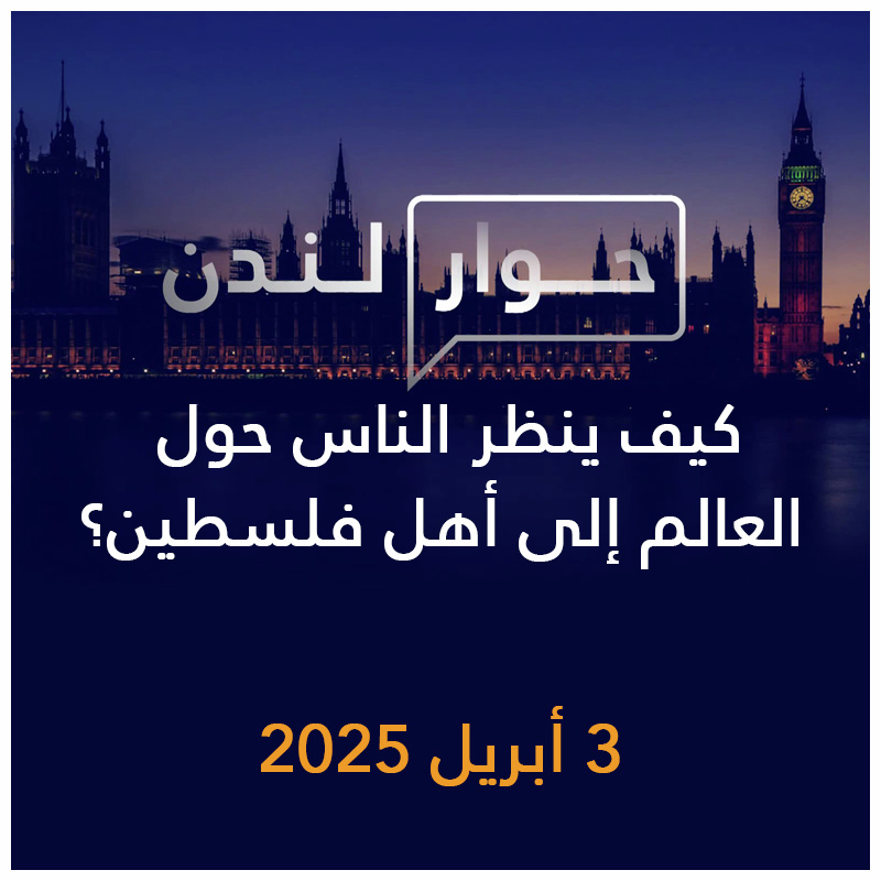 حوار لندن | كيف ينظر الناس حول العالم إلى أهل فلسطين؟