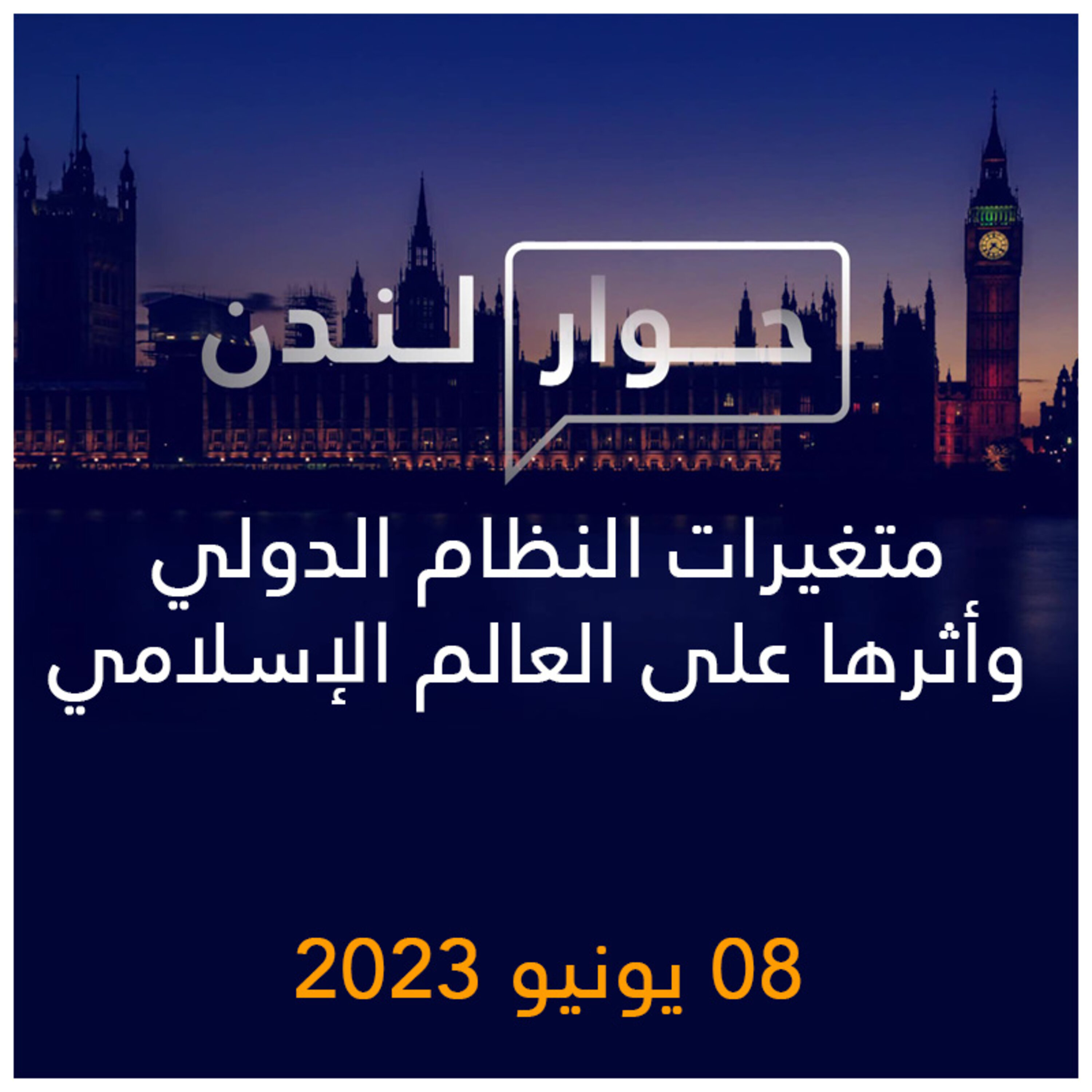 حوار لندن | متغيرات النظام الدولي وأثرها على العالم الإسلامي