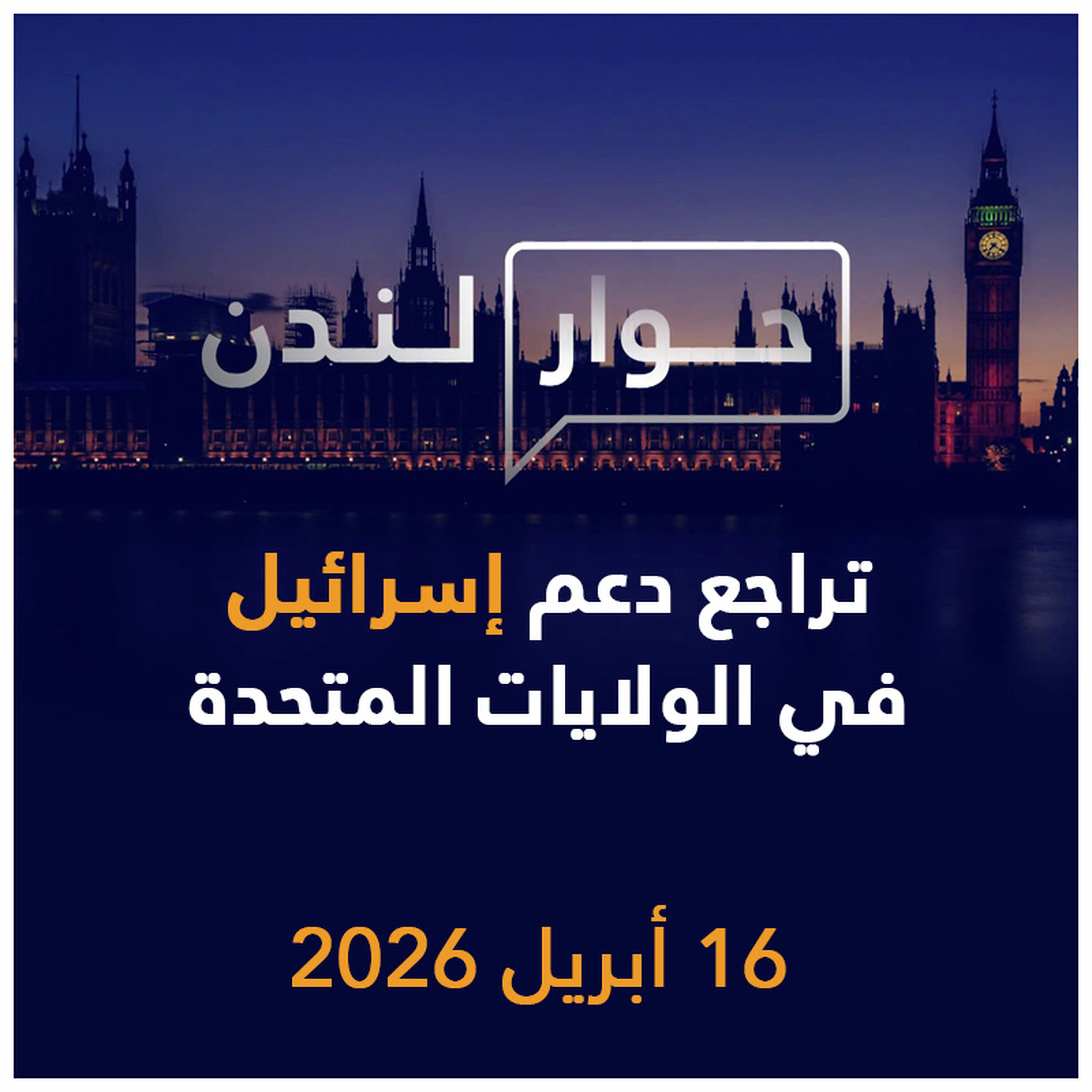 تراجع دعم إسرائيل في الولايات المتحدة | حوار لندن