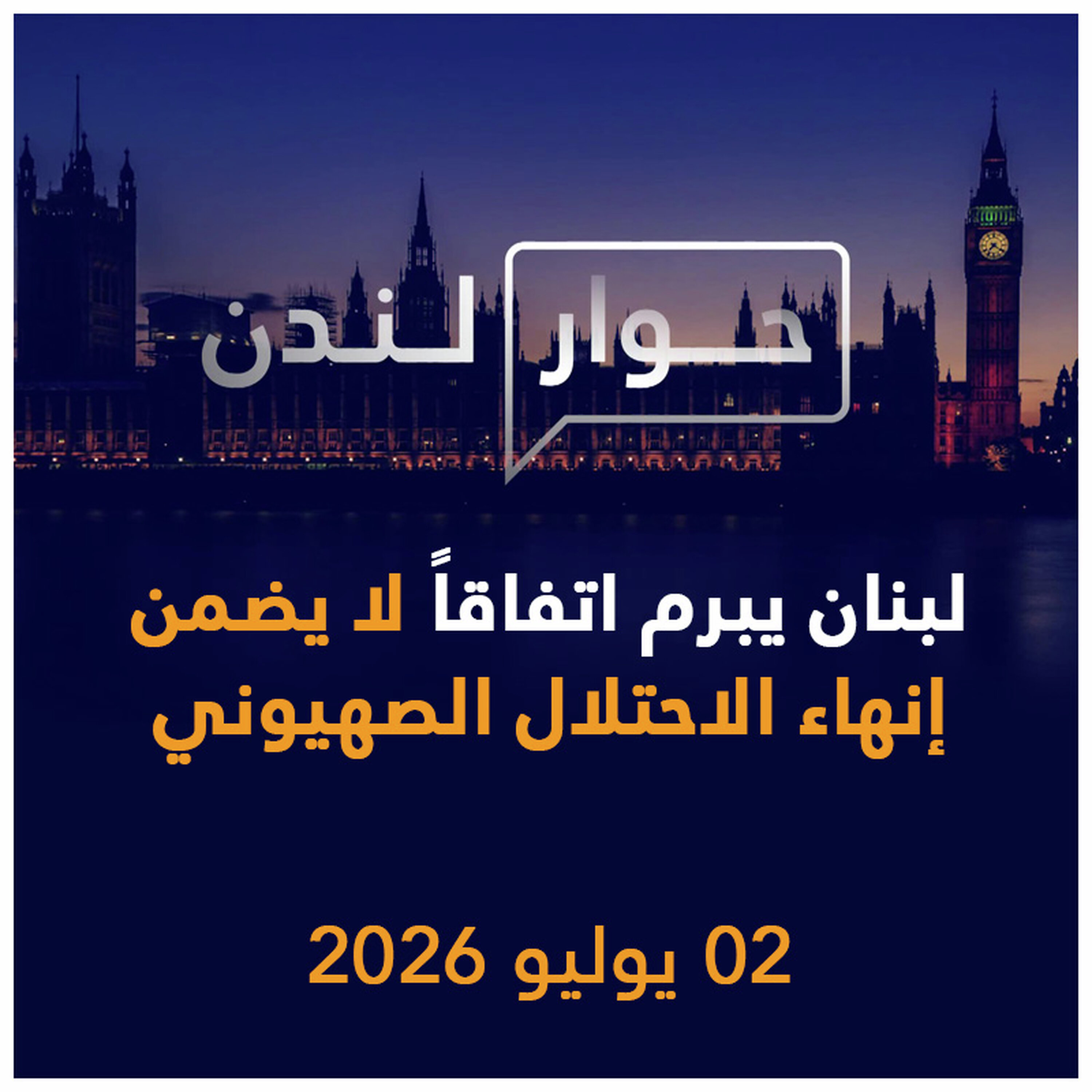 الحكومة اللبنانية تبرم اتفاقاً لا يضمن إنهاء الاحتلال الصهيوني | حوار لندن