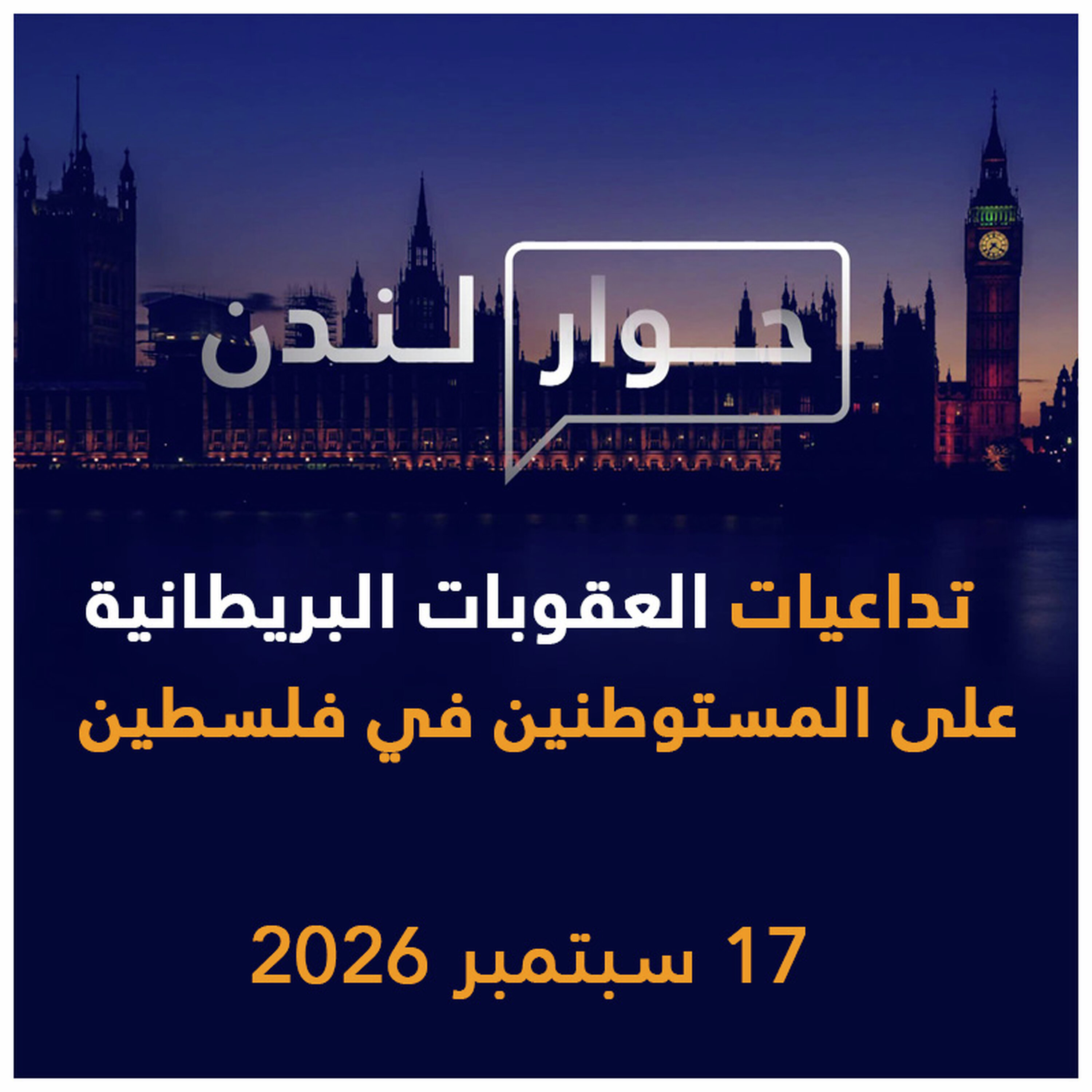 تداعيات العقوبات البريطانية على المستوطنين في فلسطين | حوار لندن