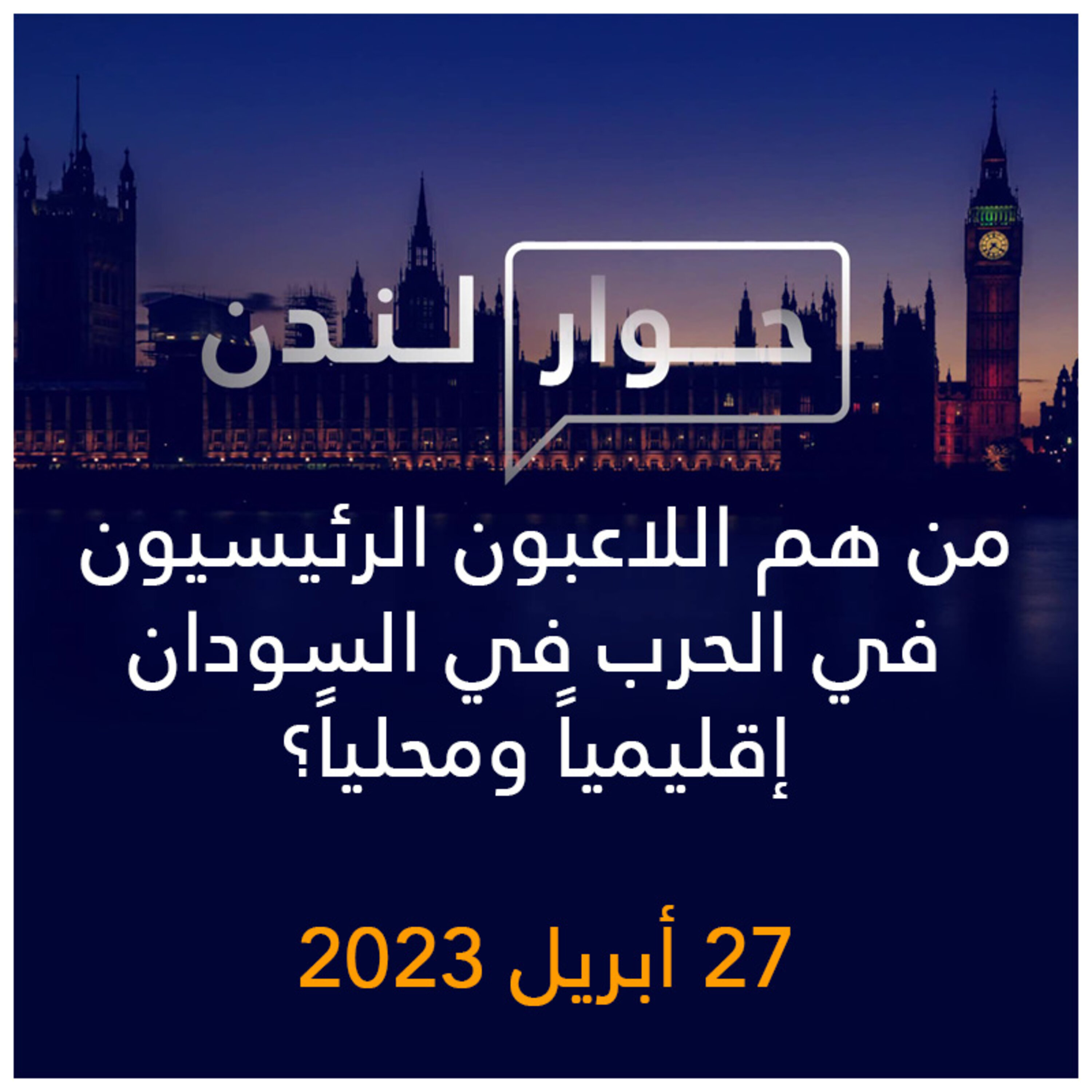 حوار لندن | من هم اللاعبون الرئيسيون في الحرب في السودان إقليمياً ومحلياً؟