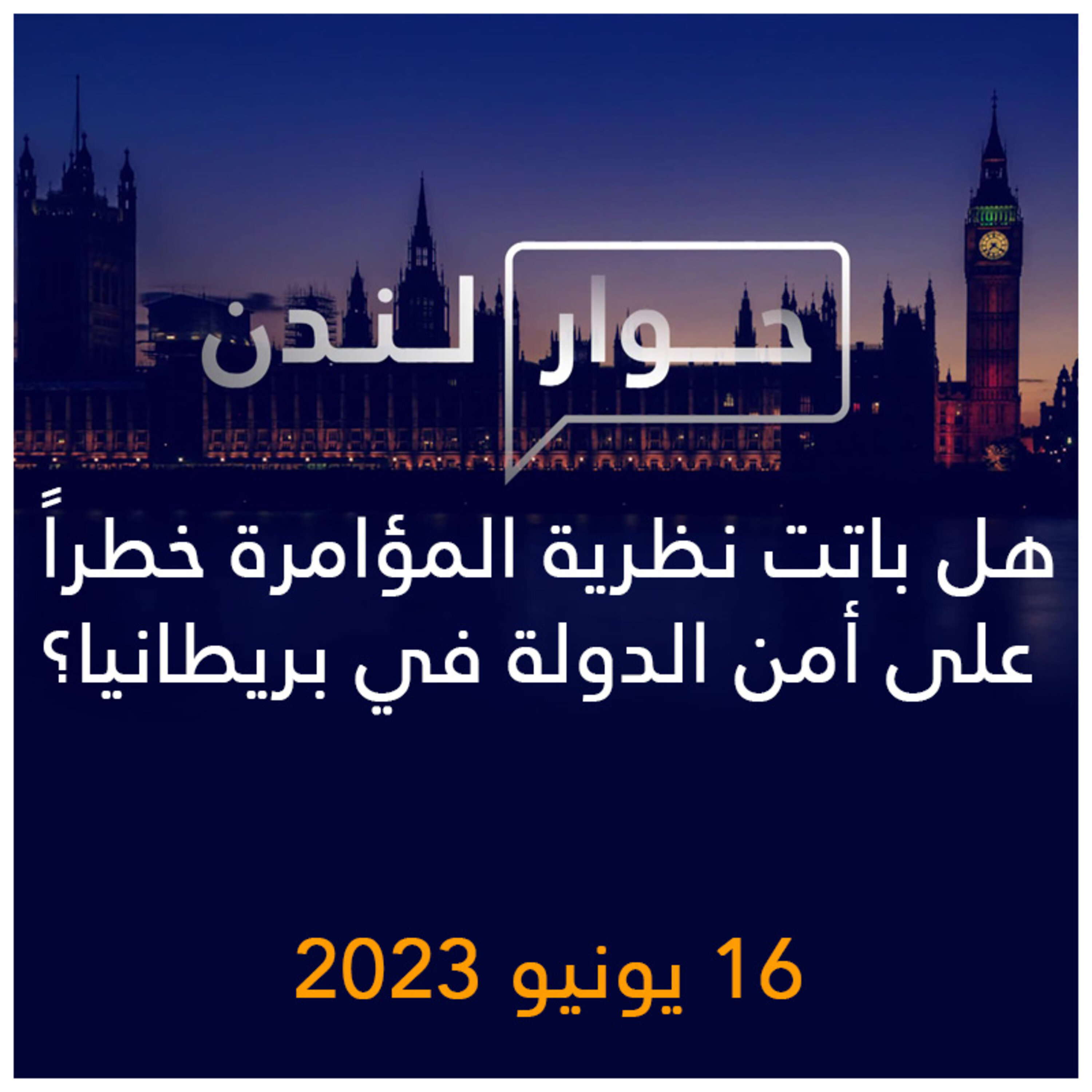 حوار لندن | هل باتت نظرية المؤامرة خطراً على أمن الدولة في بريطانيا؟