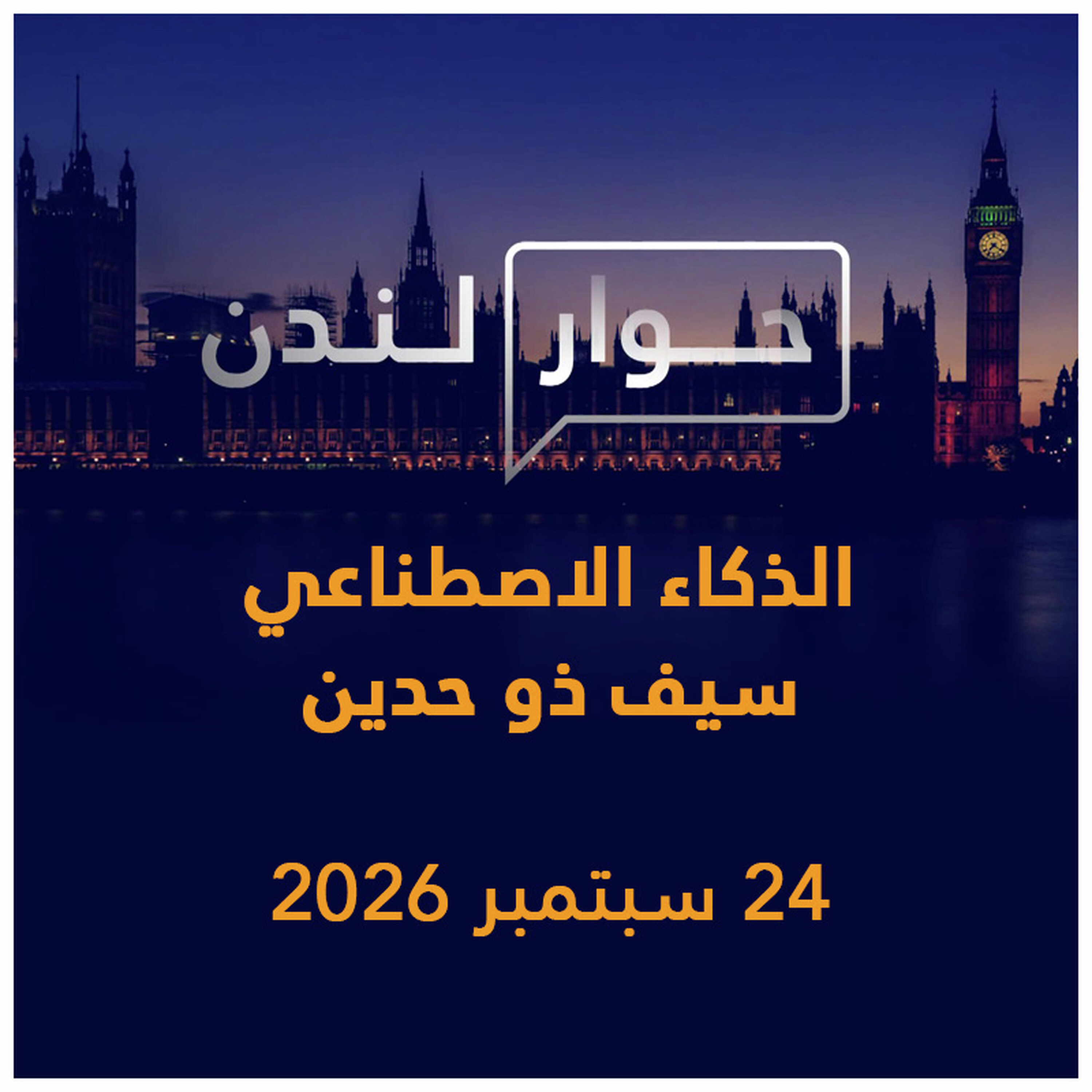 الذكاء الاصطناعي سيف ذو حدين | حوار لندن