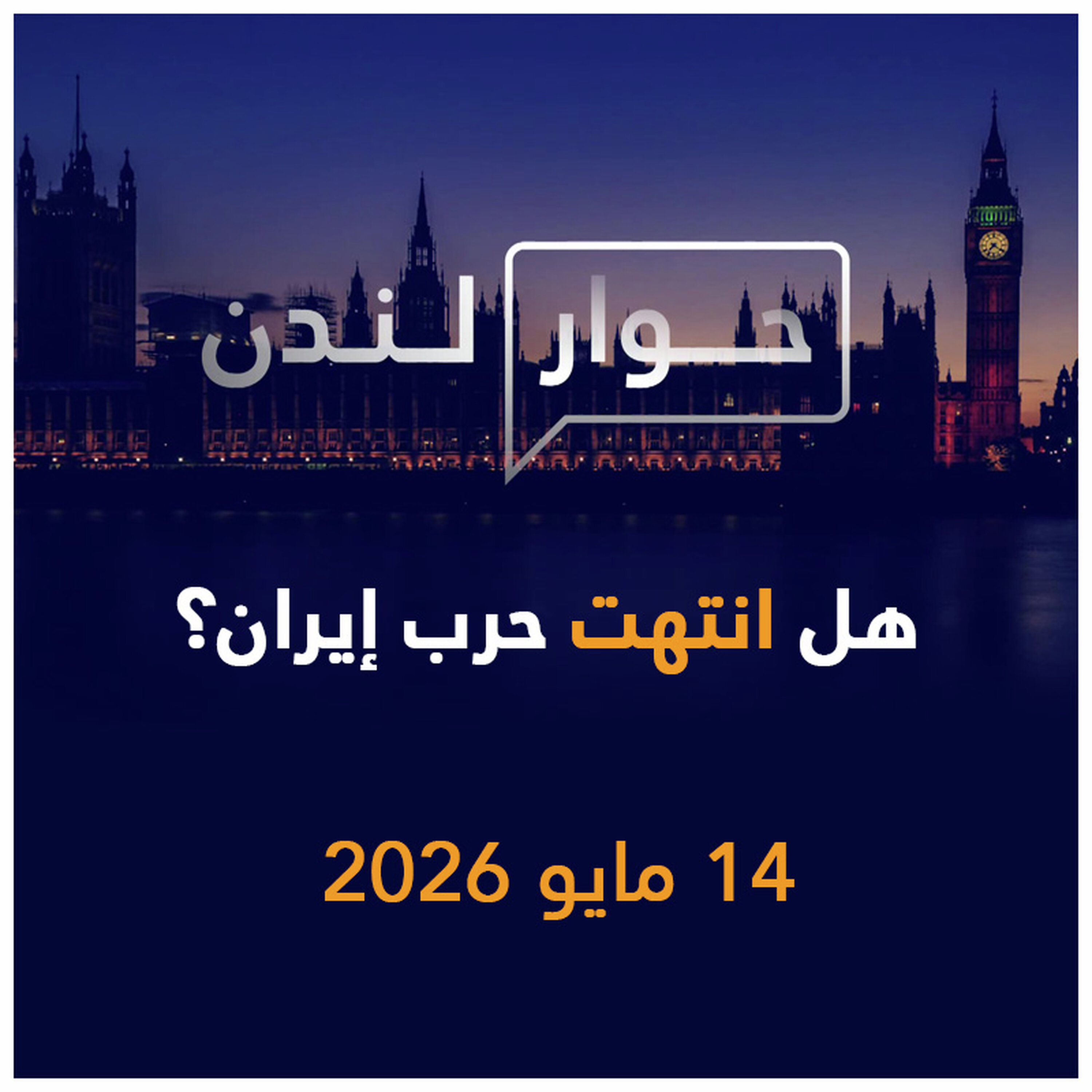 هل انتهت حرب إيران؟ | حوار لندن