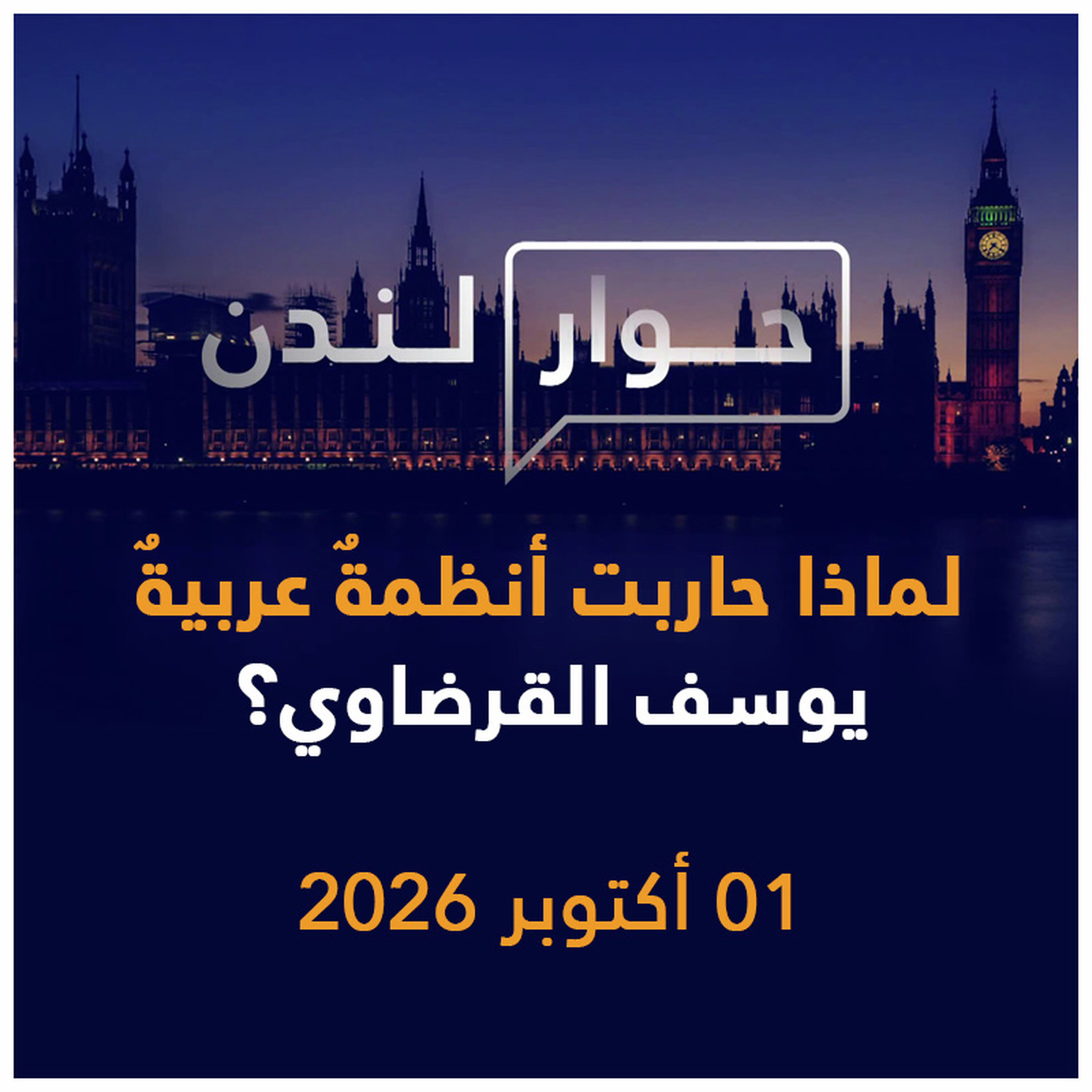 لماذا حاربت أنظمة عربية يوسف القرضاوي؟ | حوار لندن